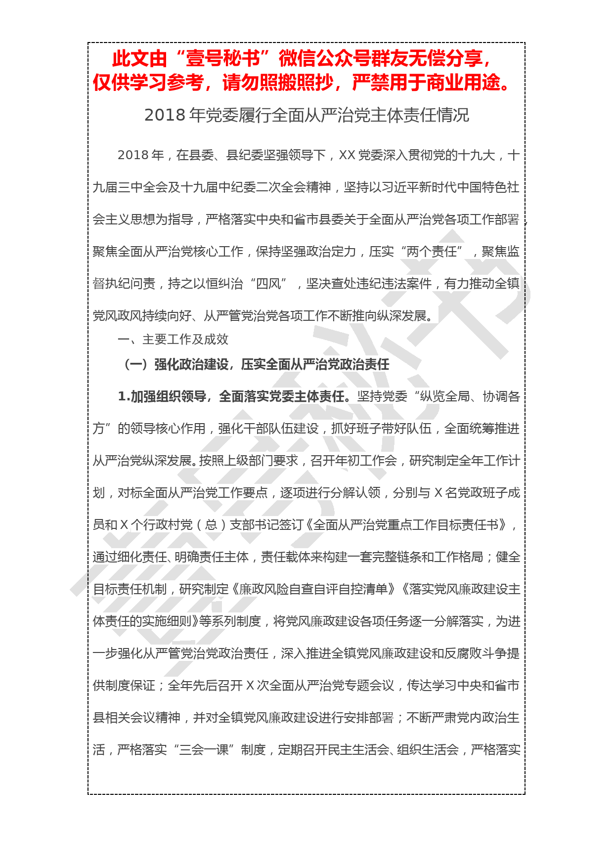 20190103【工作报告】2018年党委履行全面从严治党主题责任情况报告_第1页