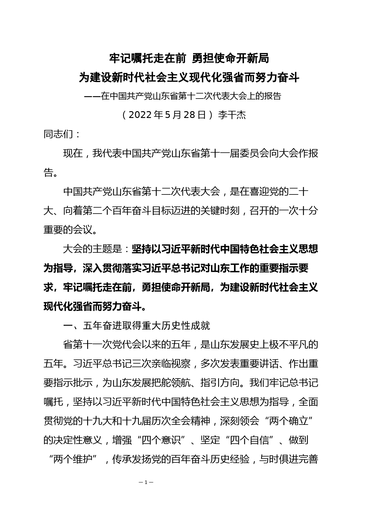 山东党代会-李干杰同志在中国共产党山东省第十二次代表大会上的报告_第1页