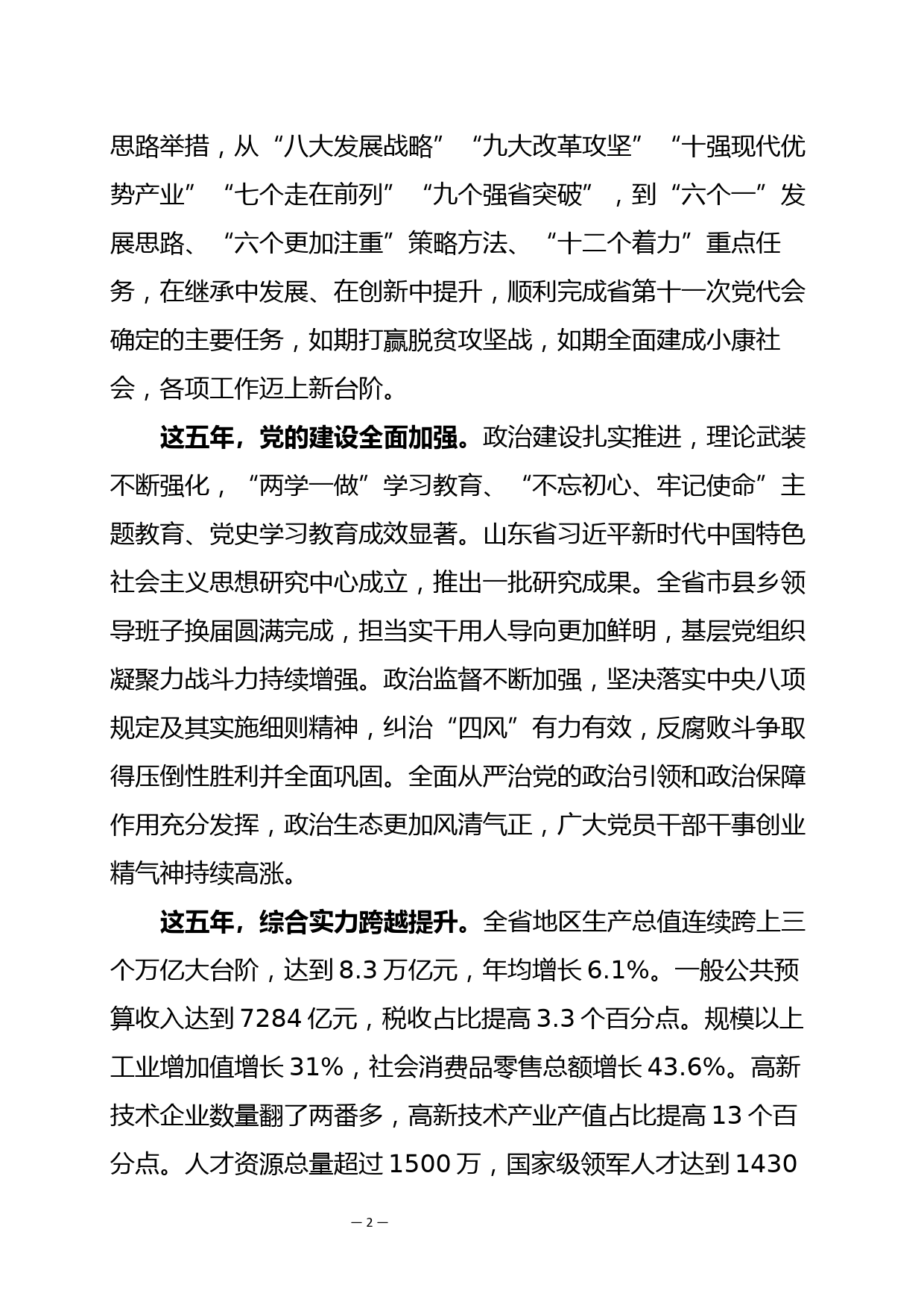 山东党代会-李干杰同志在中国共产党山东省第十二次代表大会上的报告_第2页