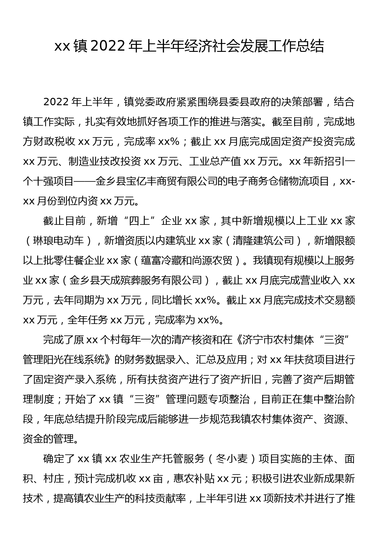 xx镇2022年上半年经济社会发展工作总结_第1页