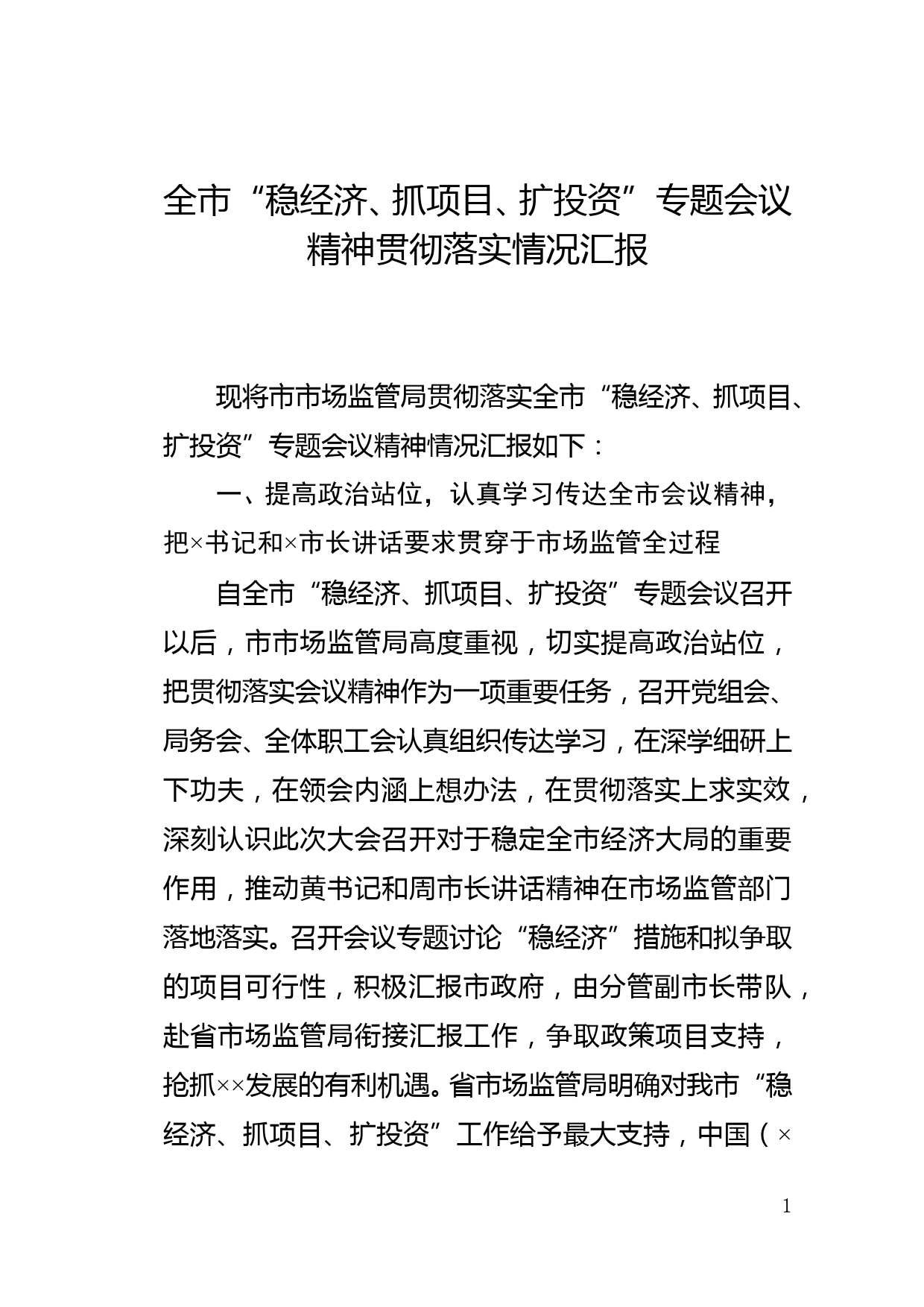 市市场监管局贯彻落实全市“稳经济、抓项目、扩投资”专题会议精神情况_第1页