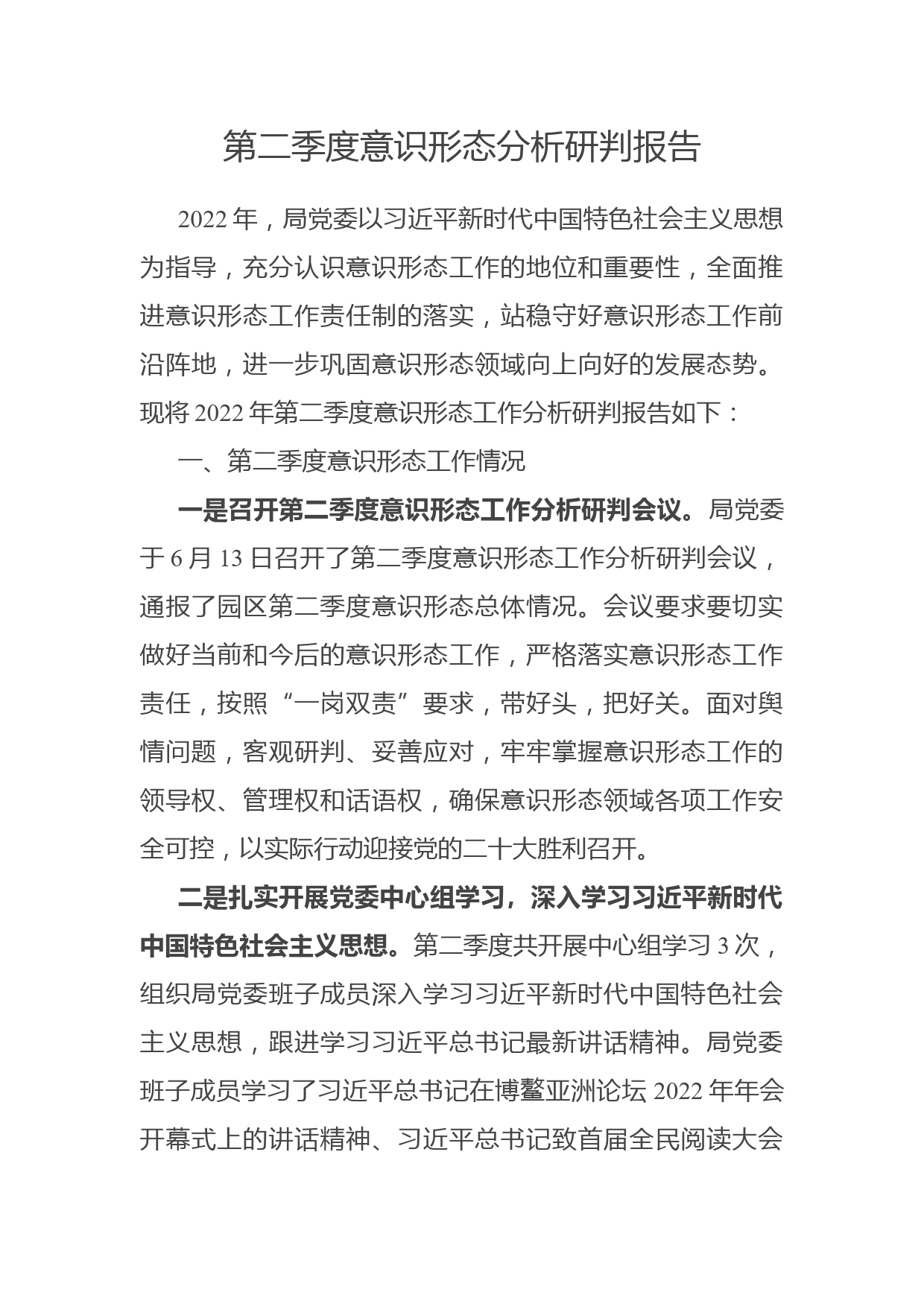 第二季度意识形态分析研判报告_第1页