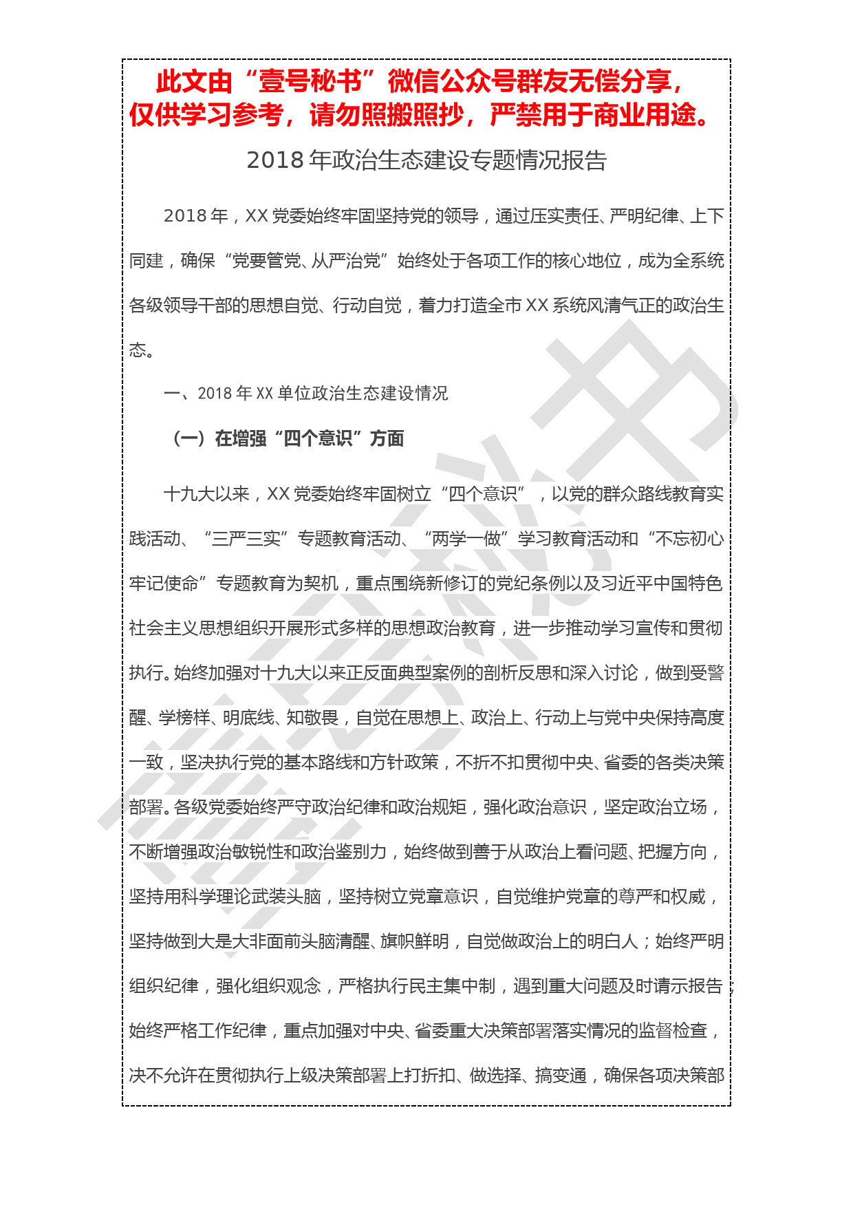 20190103【工作报告】2018年政治生态建设专题情况报告_第1页