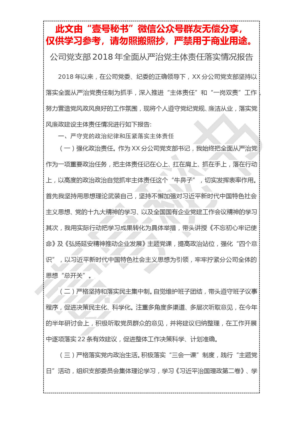 20190103【工作报告】公司党支部2018年全面从严治党主体责任落实情况报告_第1页