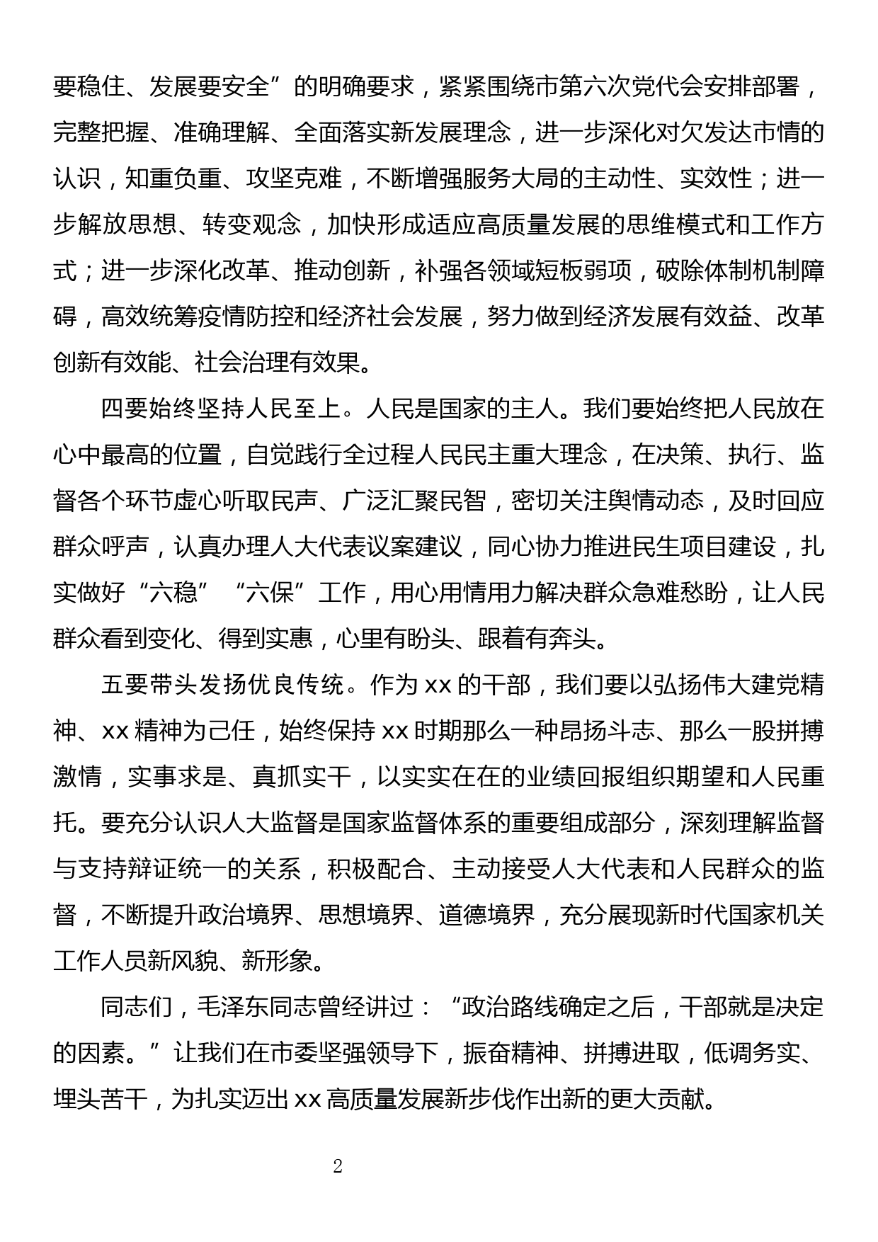 在xx市六届人大常委会第二次会议上的讲话_第2页