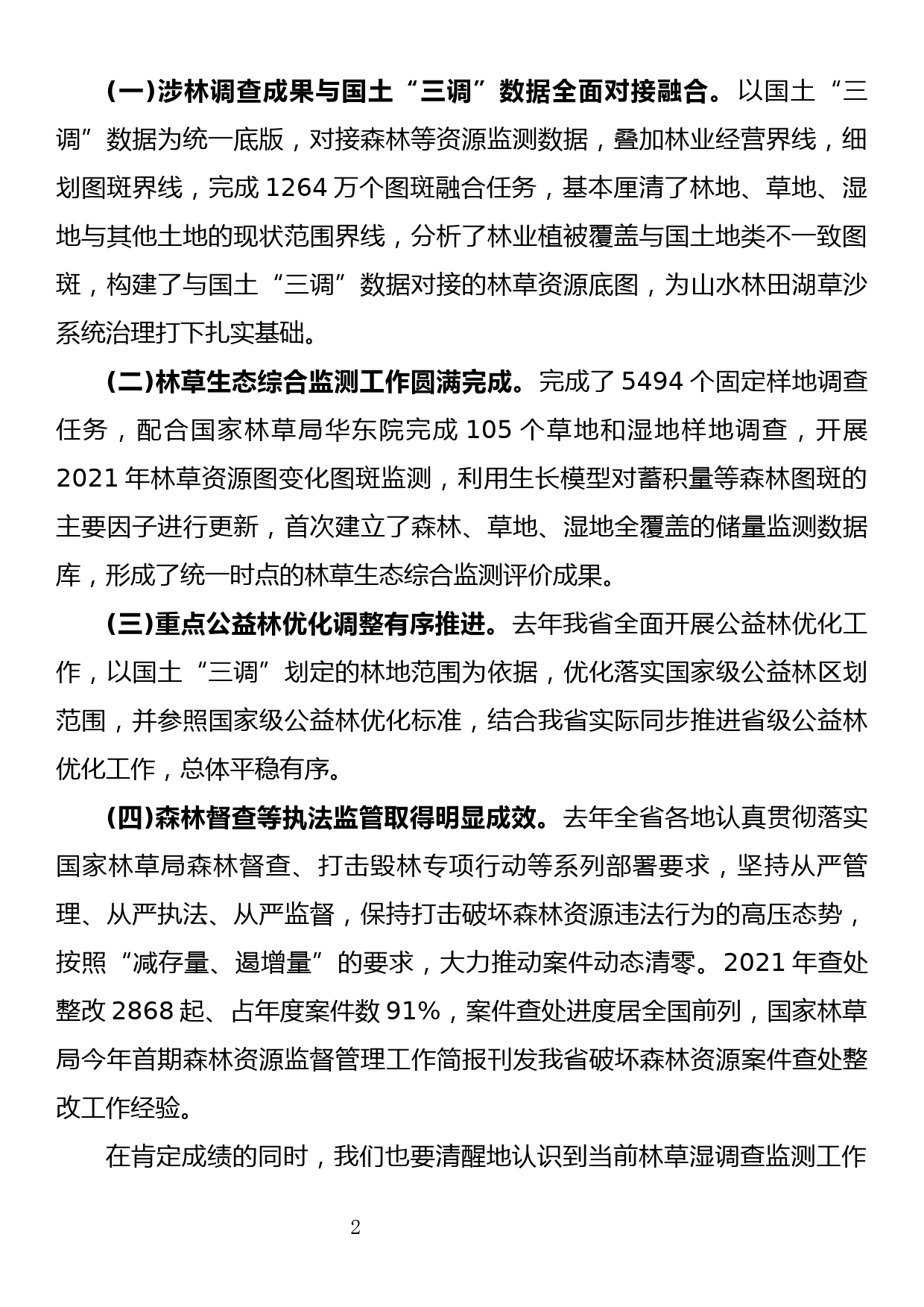 在全省森林、草地、湿地调查监测工作视频会议上的讲话_第2页