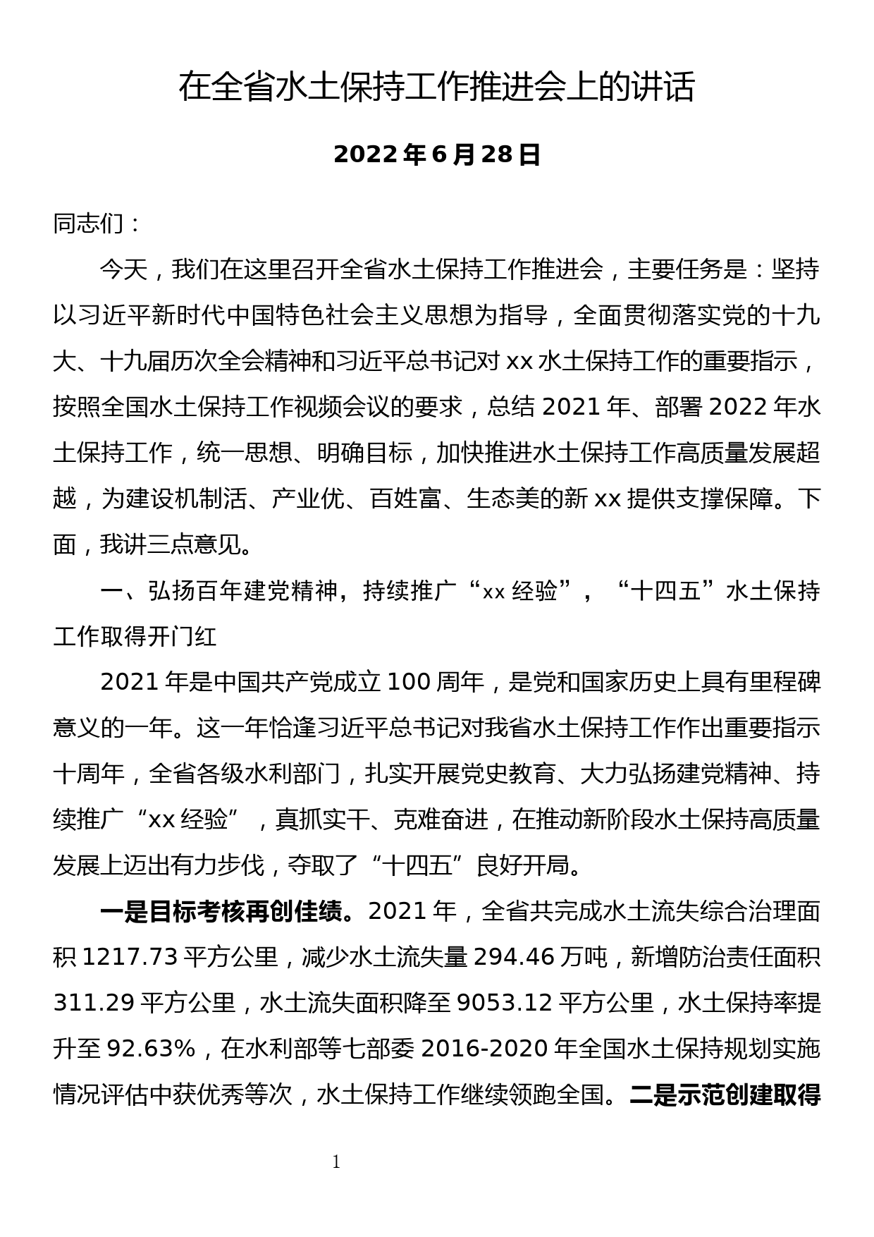 在全省水土保持工作推进会上的讲话_第1页