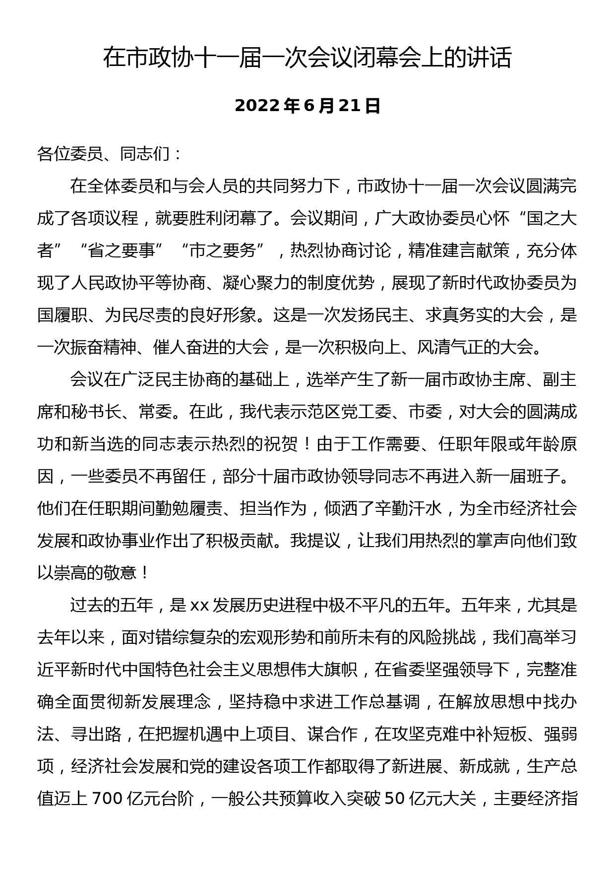 在市政协十一届一次会议闭幕会上的讲话_第1页