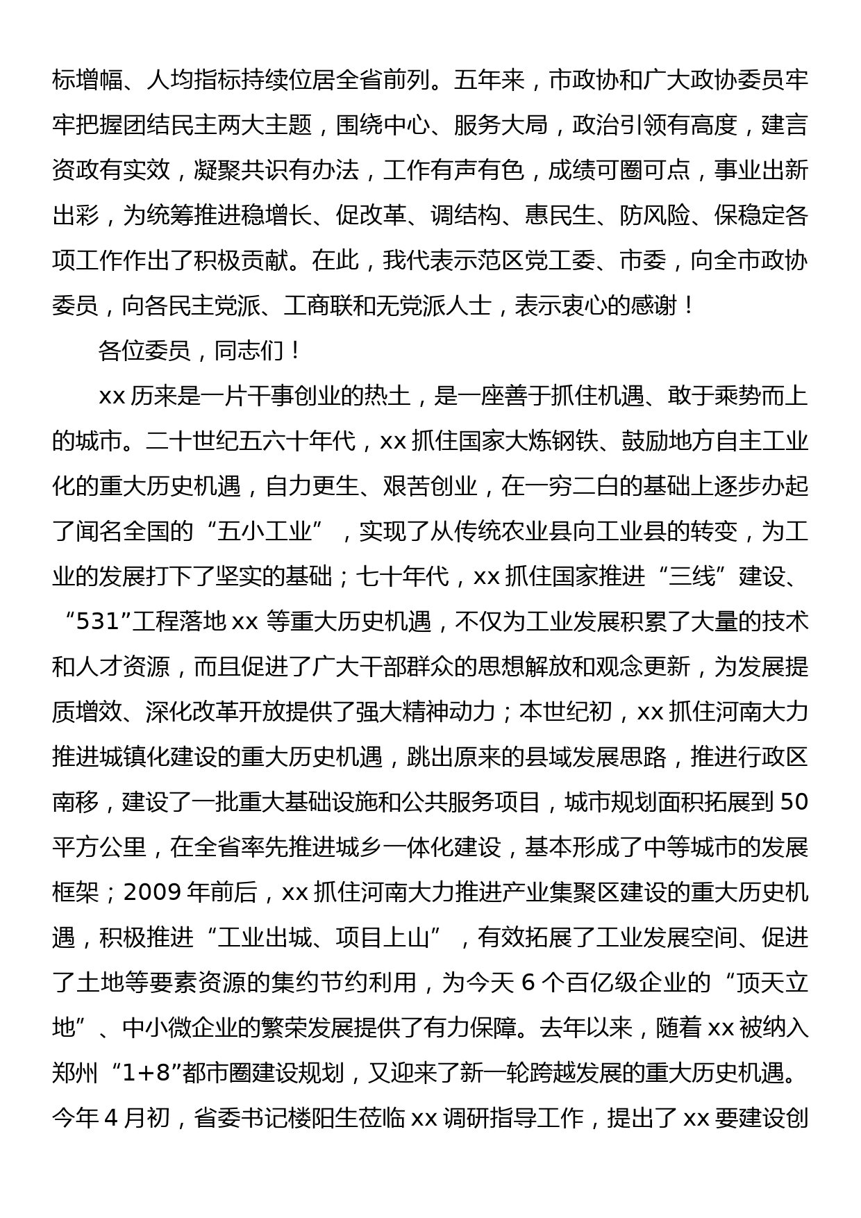 在市政协十一届一次会议闭幕会上的讲话_第2页