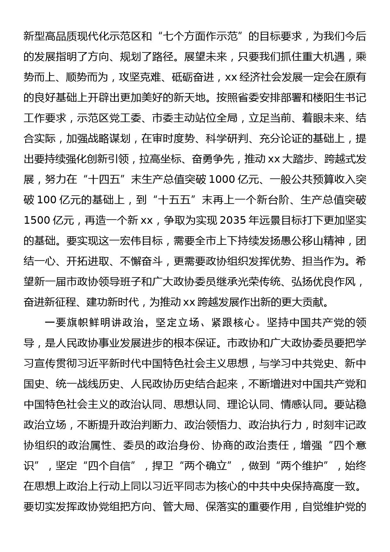 在市政协十一届一次会议闭幕会上的讲话_第3页