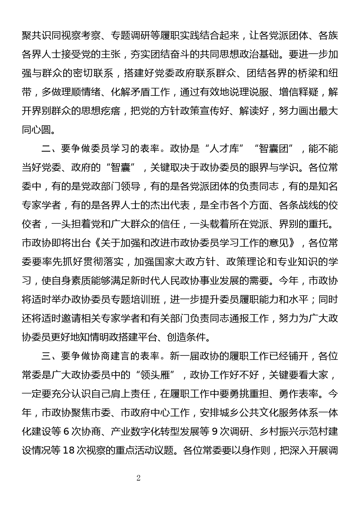 在市政协五届一次常委会议上的讲话_第2页