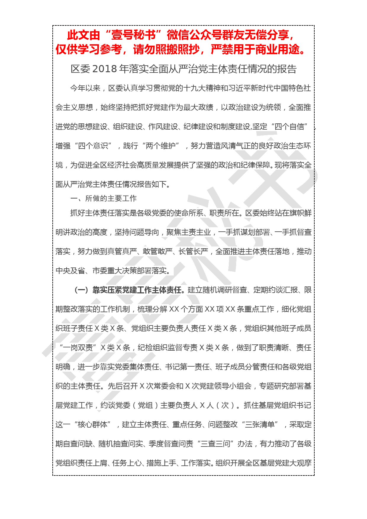 20190103【工作报告】区委2018年落实全面从严治党主体责任情况的报告_第1页