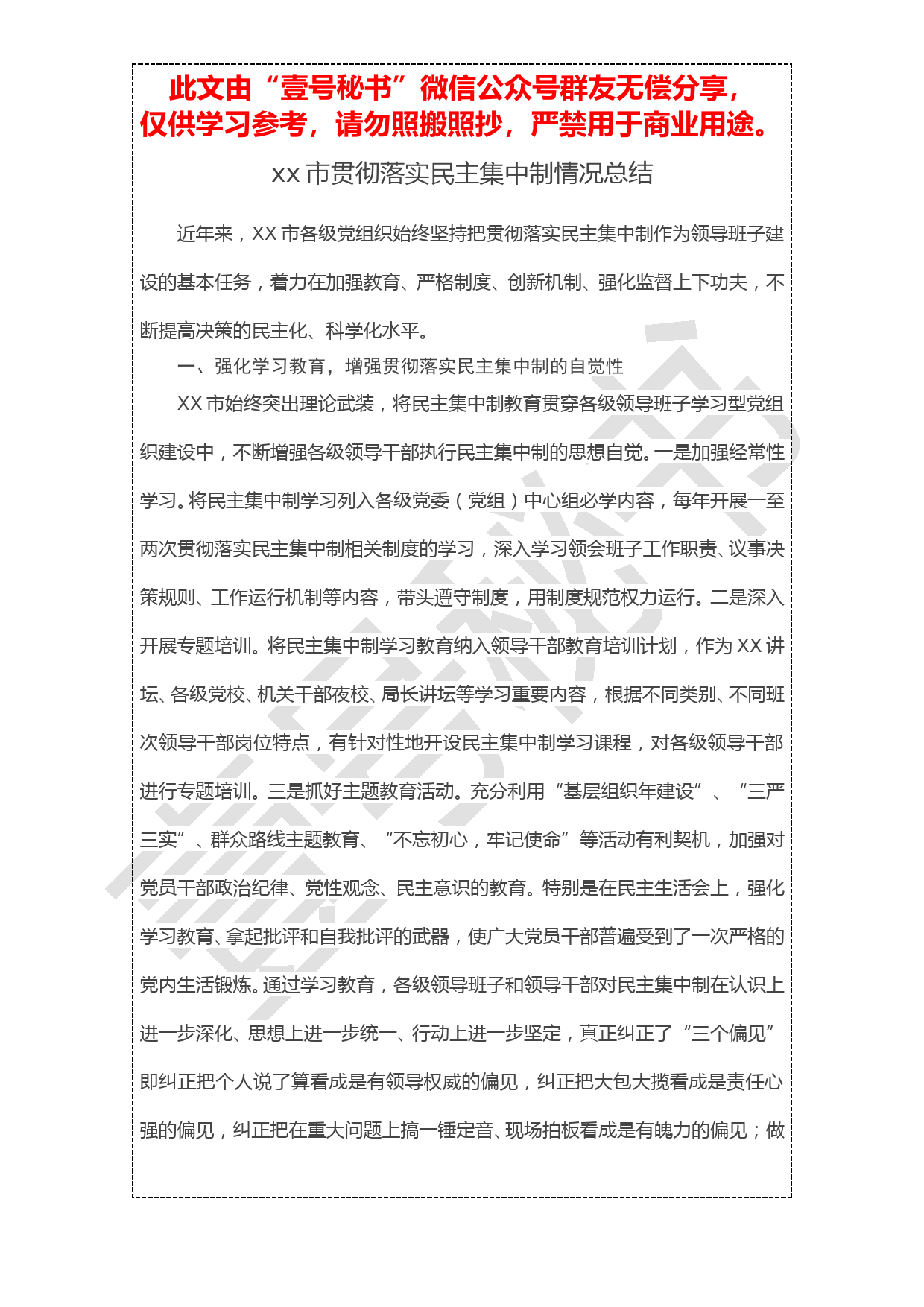 20190103【工作总结】贯彻落实民主集中制情况总结_第1页