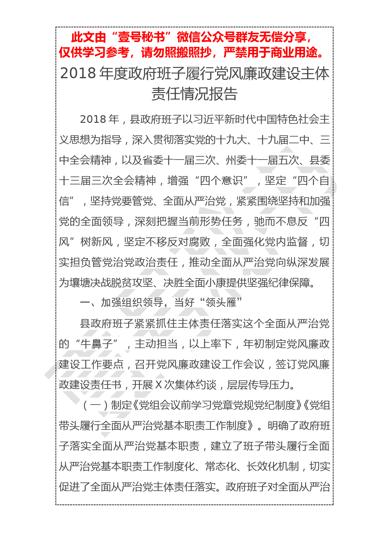 20190103【年终报告】2018年度政府班子履行党风廉政建设主体责任情况报告_第1页