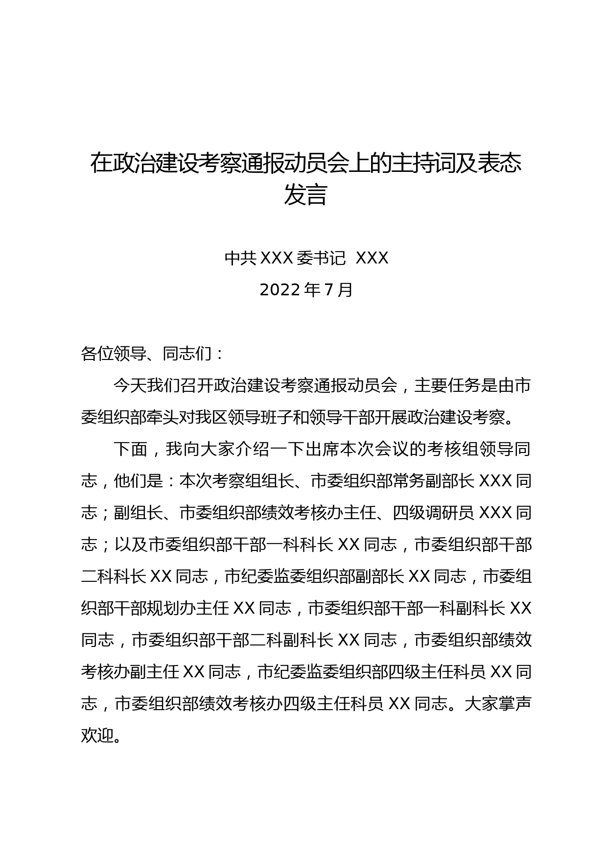 在政治建设考察通报动员会上的表态发言_第1页