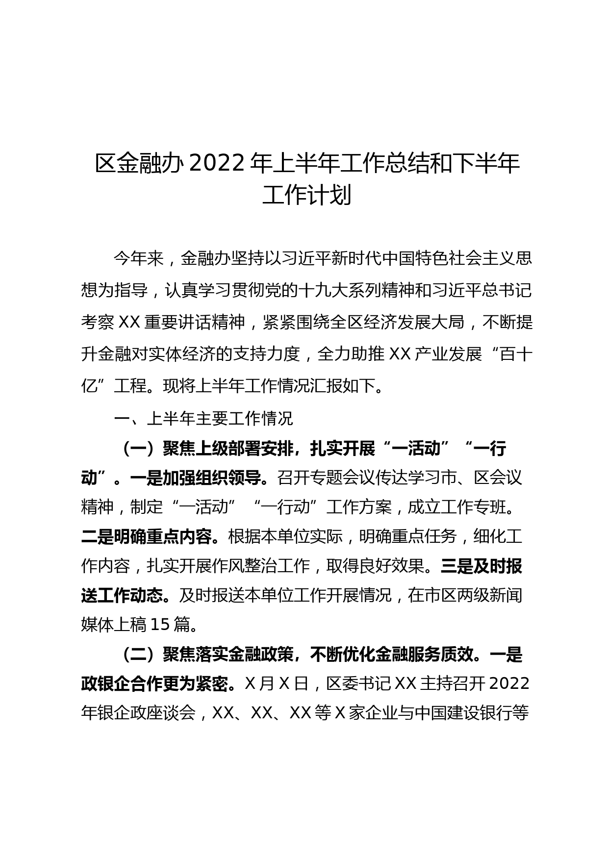 区金融办2022年上半年工作总结和下半年工作计划_第1页