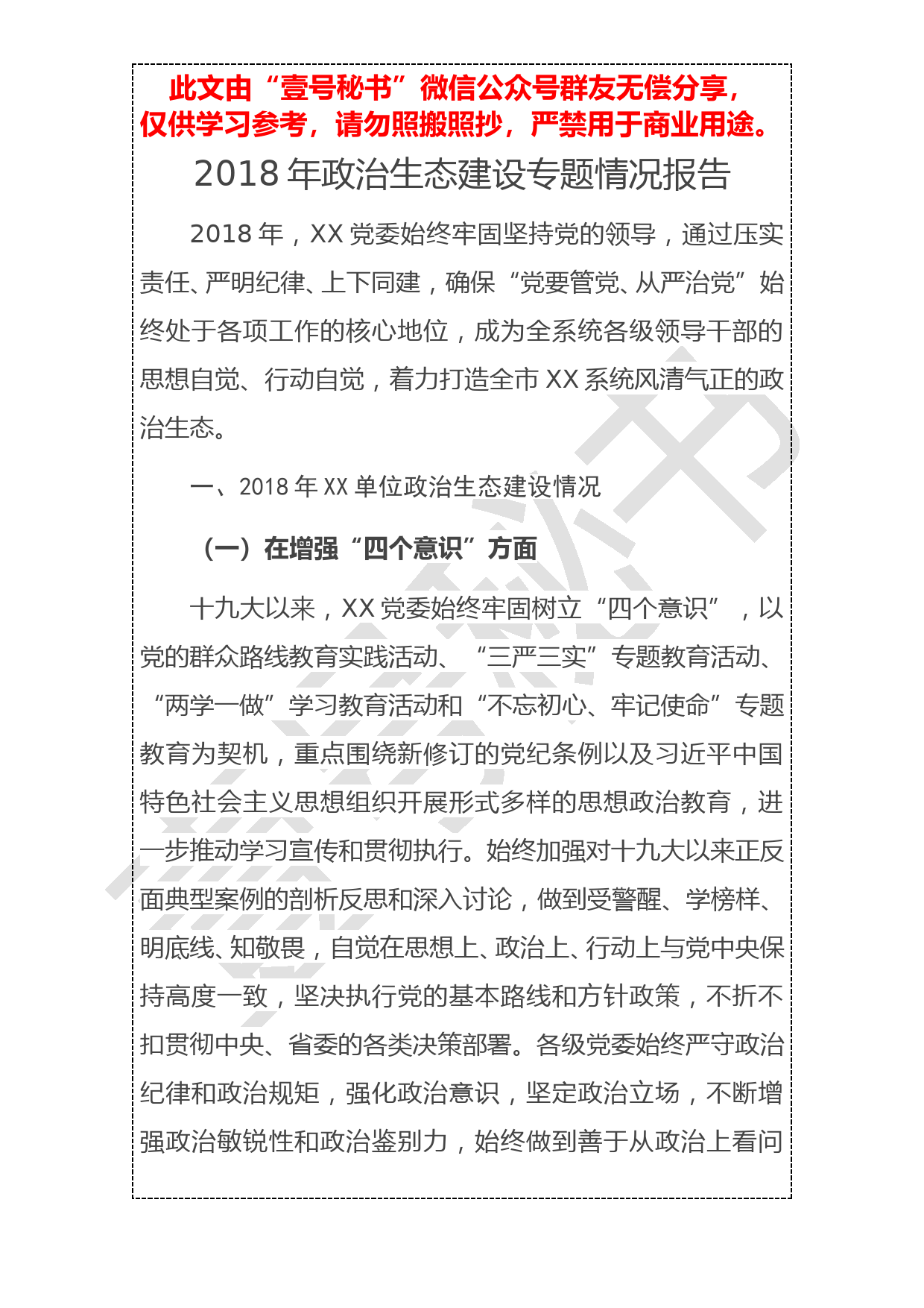 20190103【年终报告】2018年政治生态建设专题情况报告_第1页