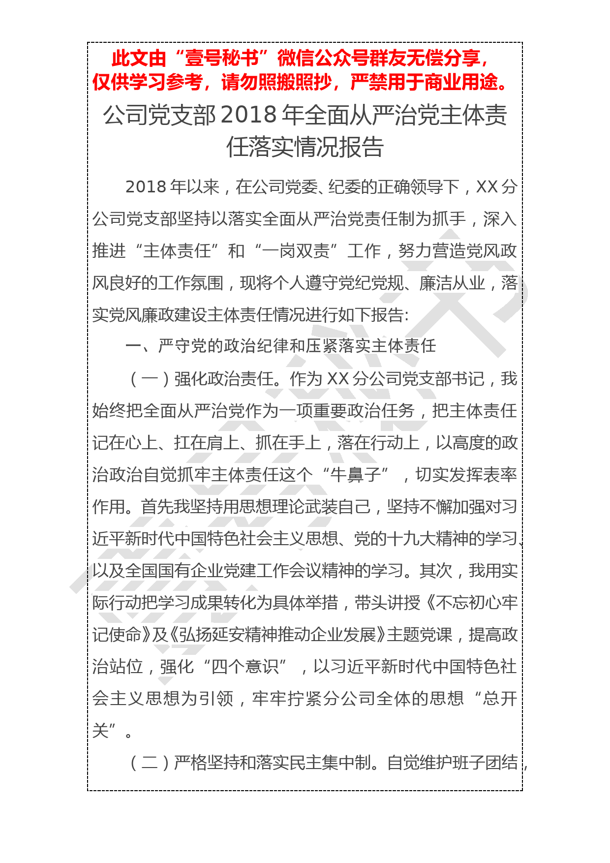 20190103【年终报告】公司党支部2018年全面从严治党主体责任落实情况报告_第1页