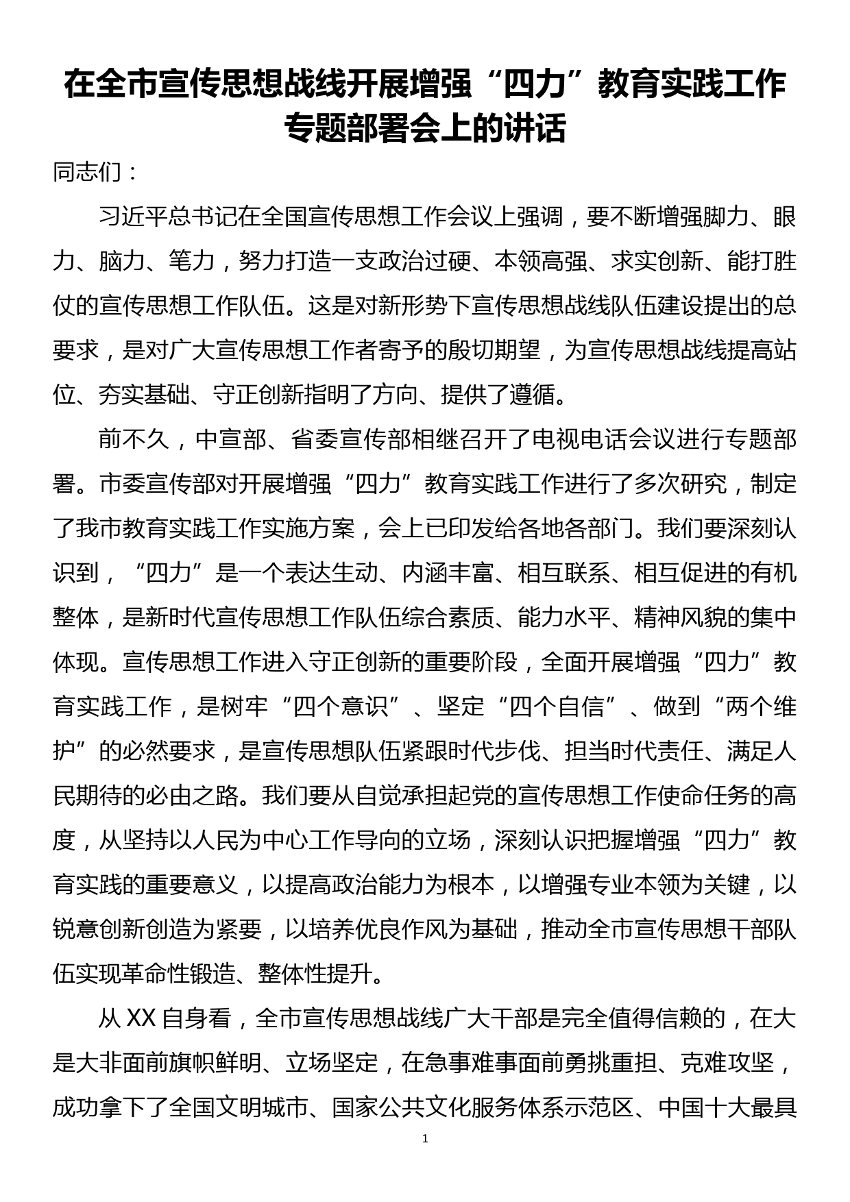 在全市宣传思想战线开展增强“四力”教育实践工作专题部署会上的讲话_第1页