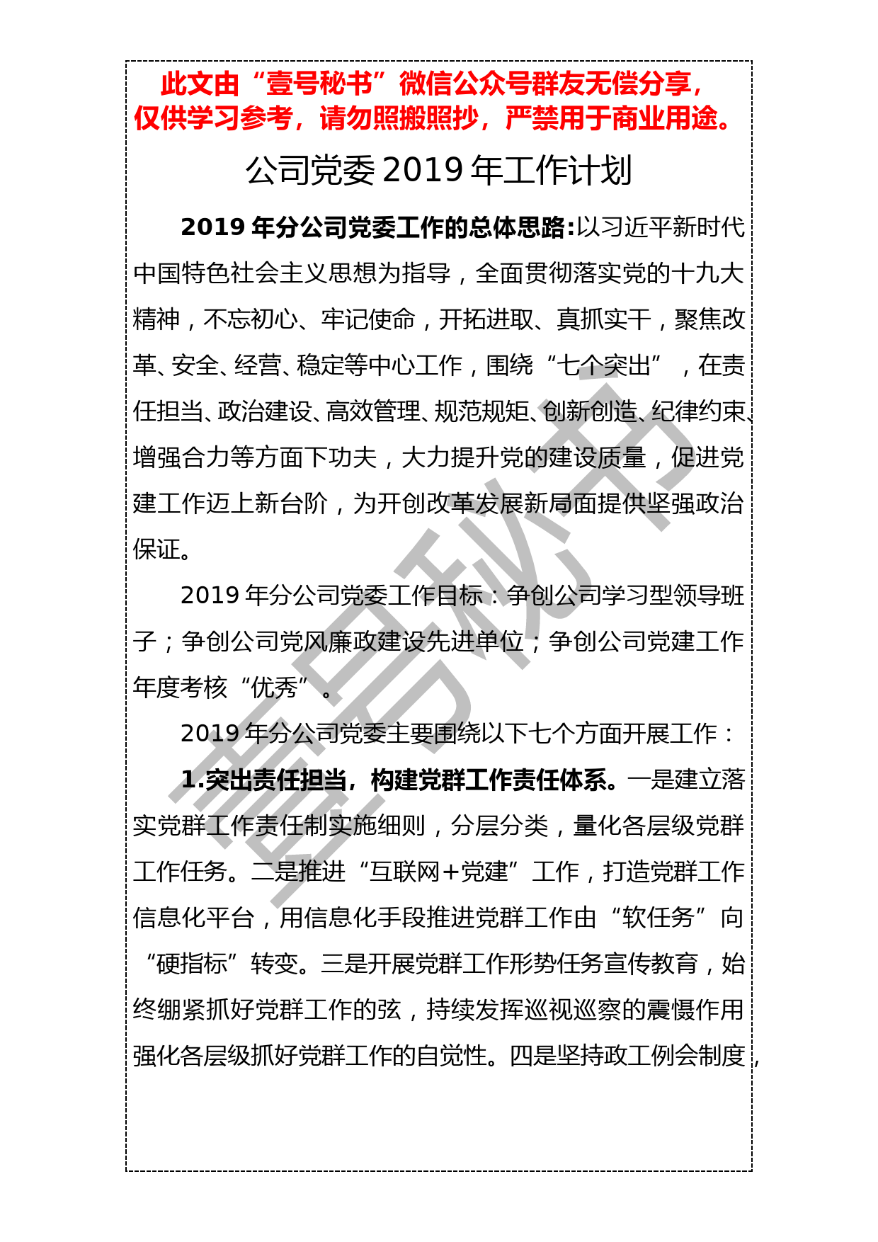 20190105【工作要点】公司党委2019年工作计划_第1页