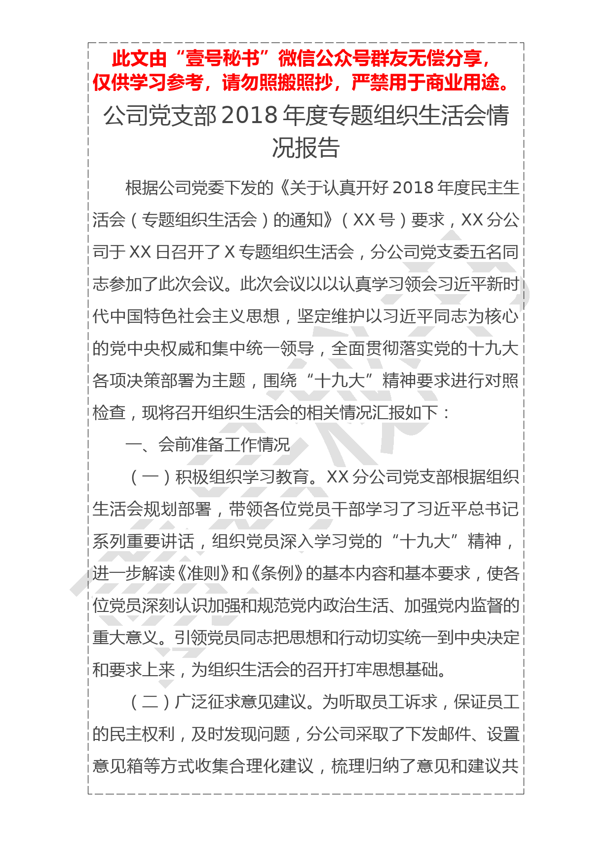 20190113公司党支部2018年度专题组织生活会情况报告_第1页