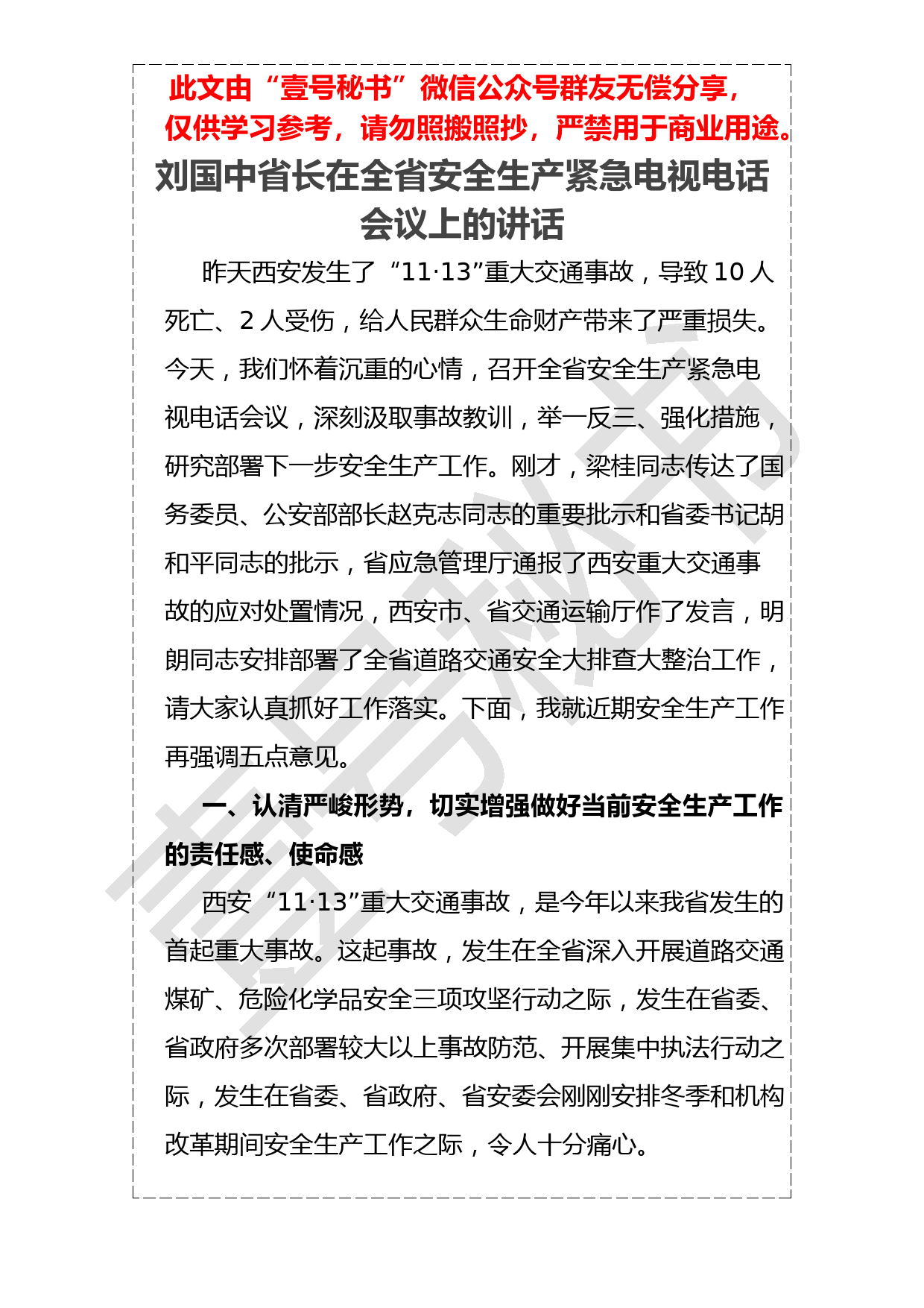 20190120刘国中省长在全省安全生产紧急电视电话会议上的讲话_第1页