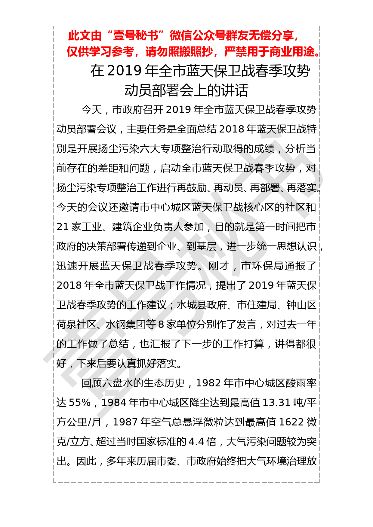 20190120在2019年全市蓝天保卫战春季攻势动员部署会上的讲话_第1页