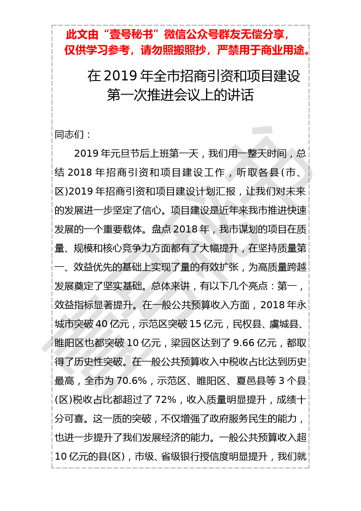 20190120在2019年全市招商引资和项目建设第一次推进会议上的讲话_第1页