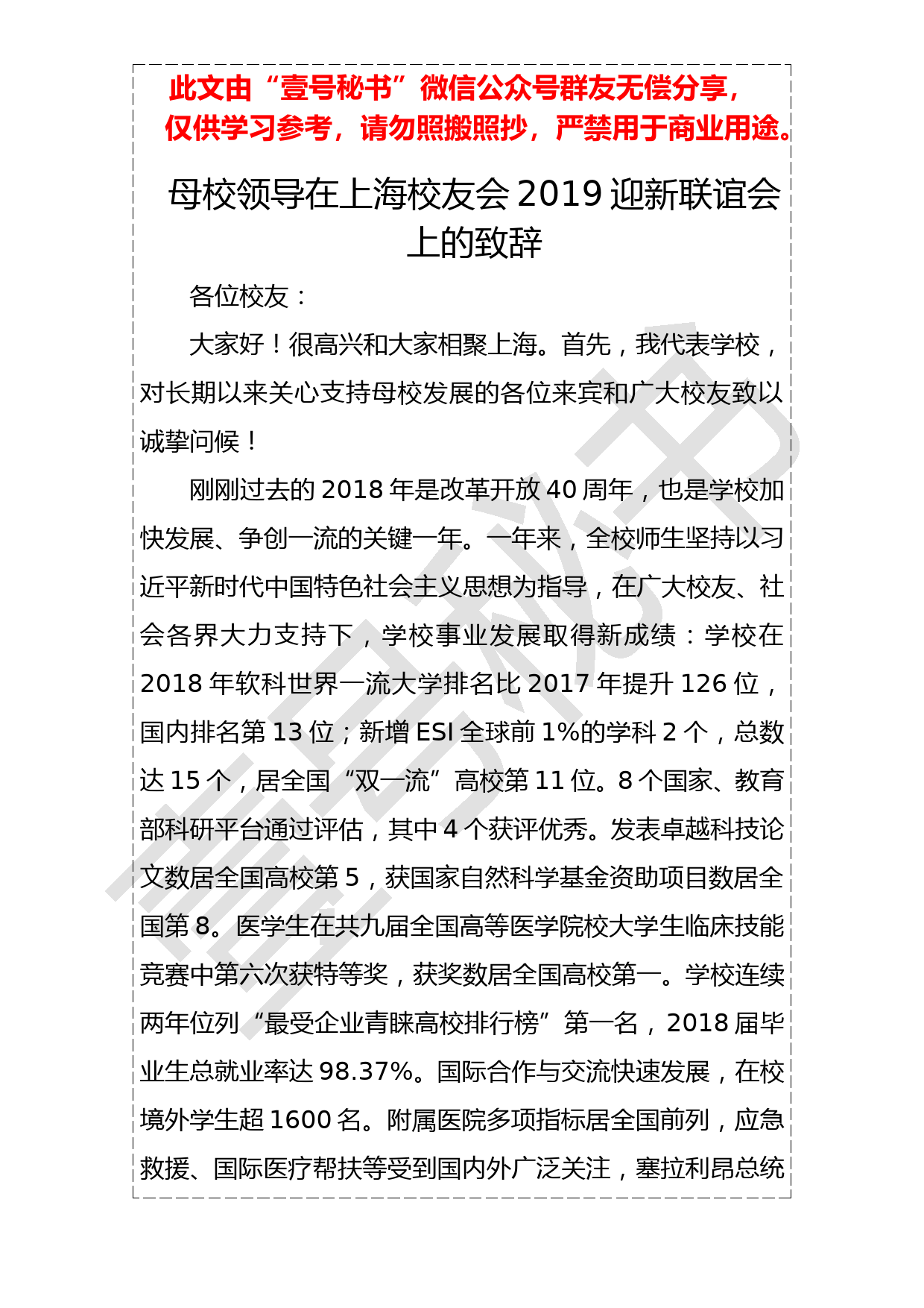 20190121母校领导在上海校友会2019迎新联谊会上的致辞_第1页