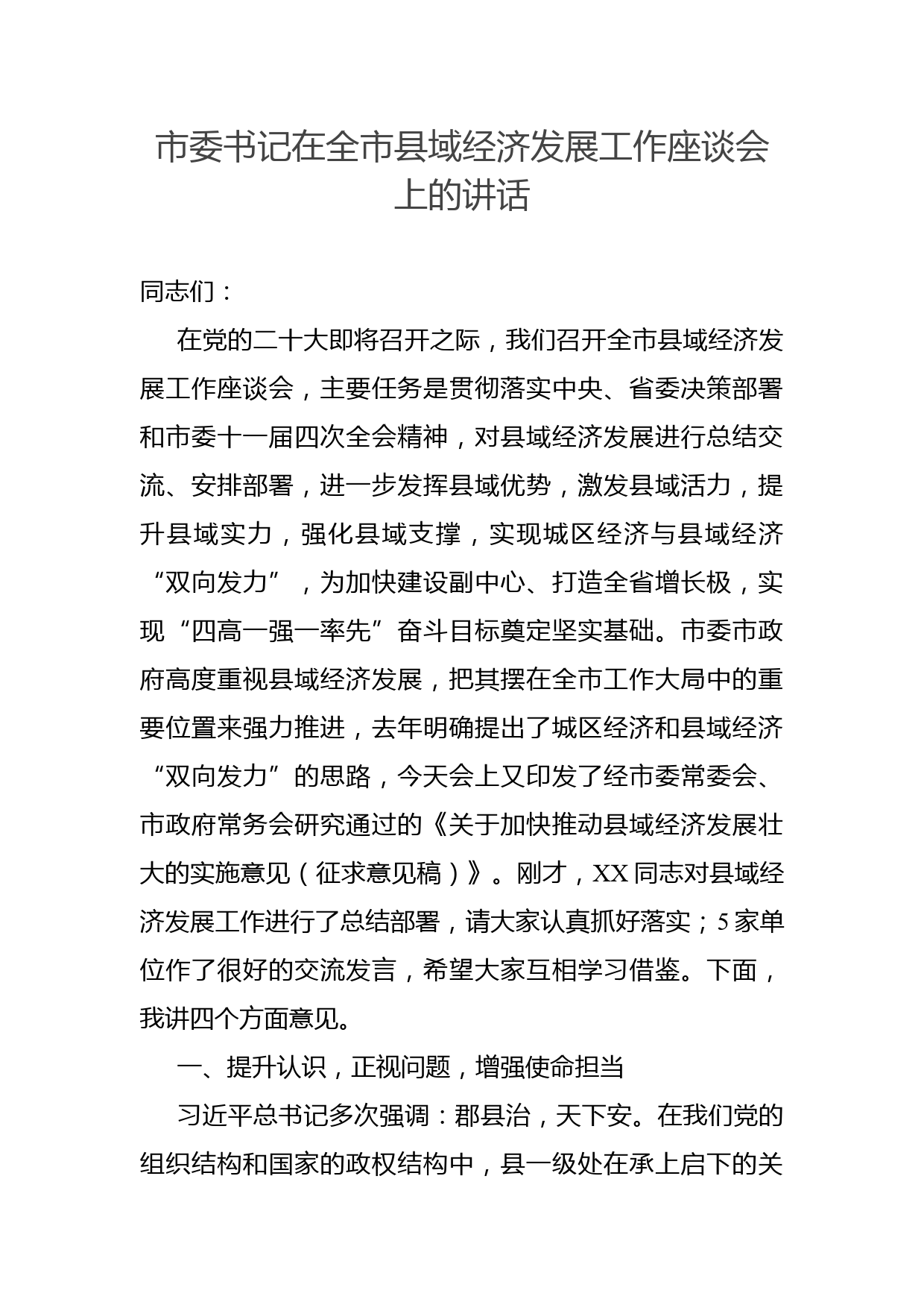 市委书记在全市县域经济发展工作座谈会上的讲话_第1页