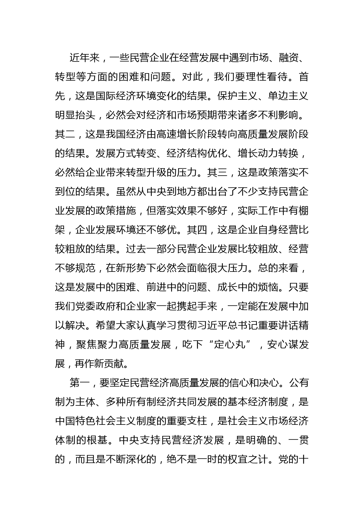 市委书记在民营企业座谈会上的讲话_第2页