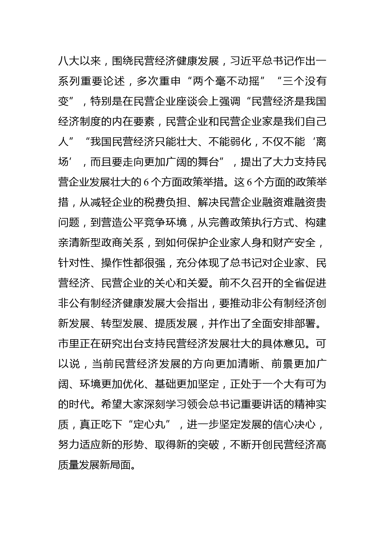 市委书记在民营企业座谈会上的讲话_第3页