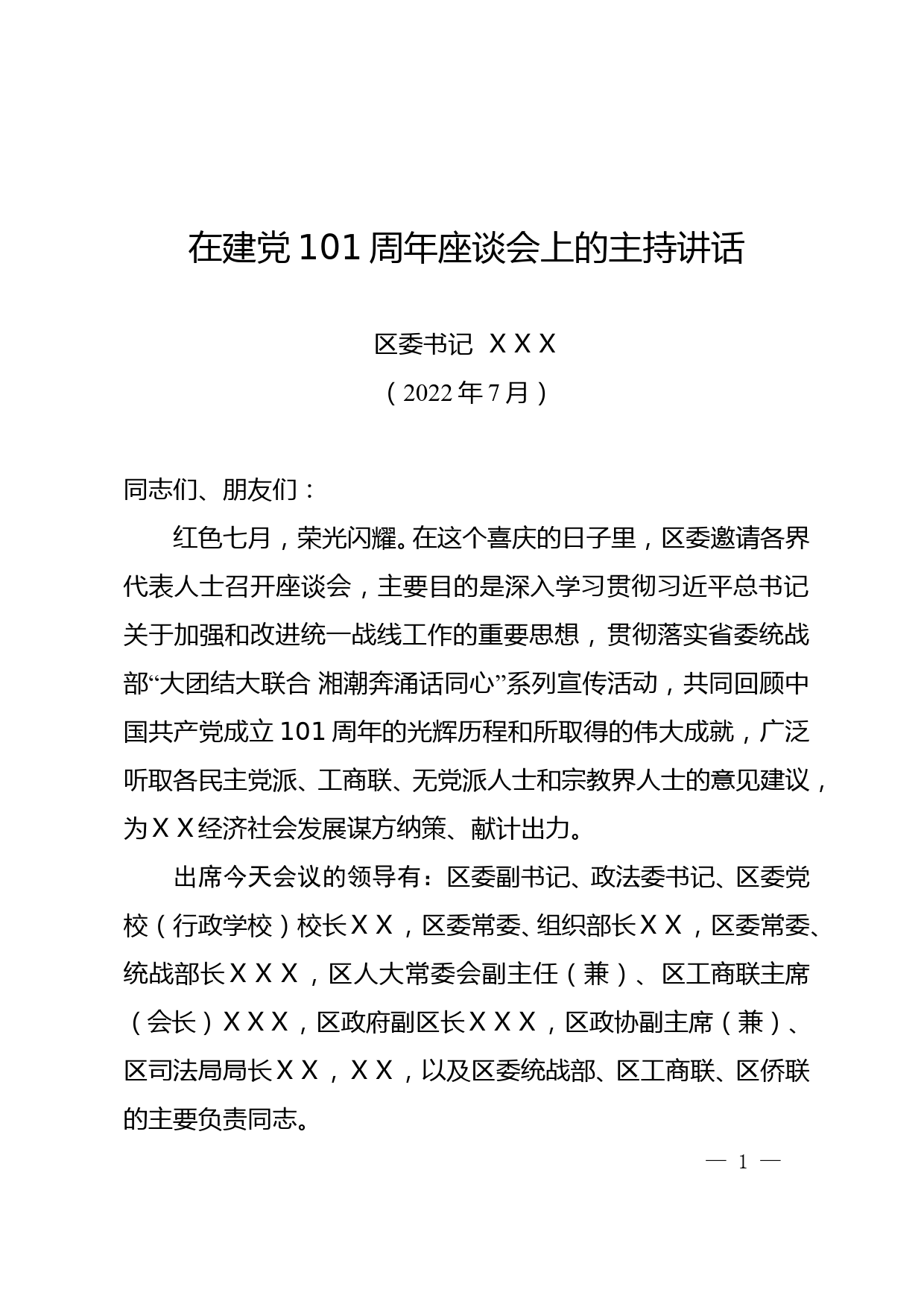 在建党101周年座谈会上的讲话_第1页