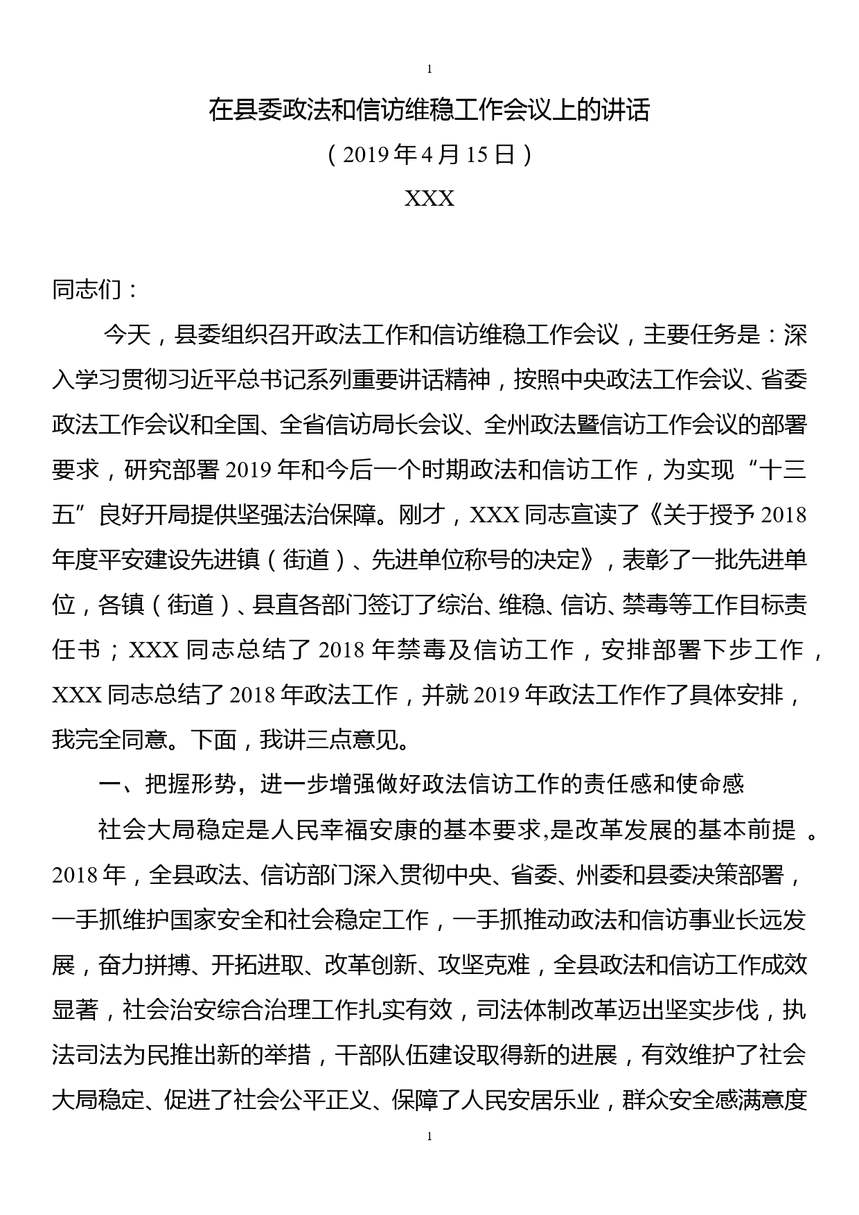 在全县政法和信访维稳工作会上的讲话_第1页