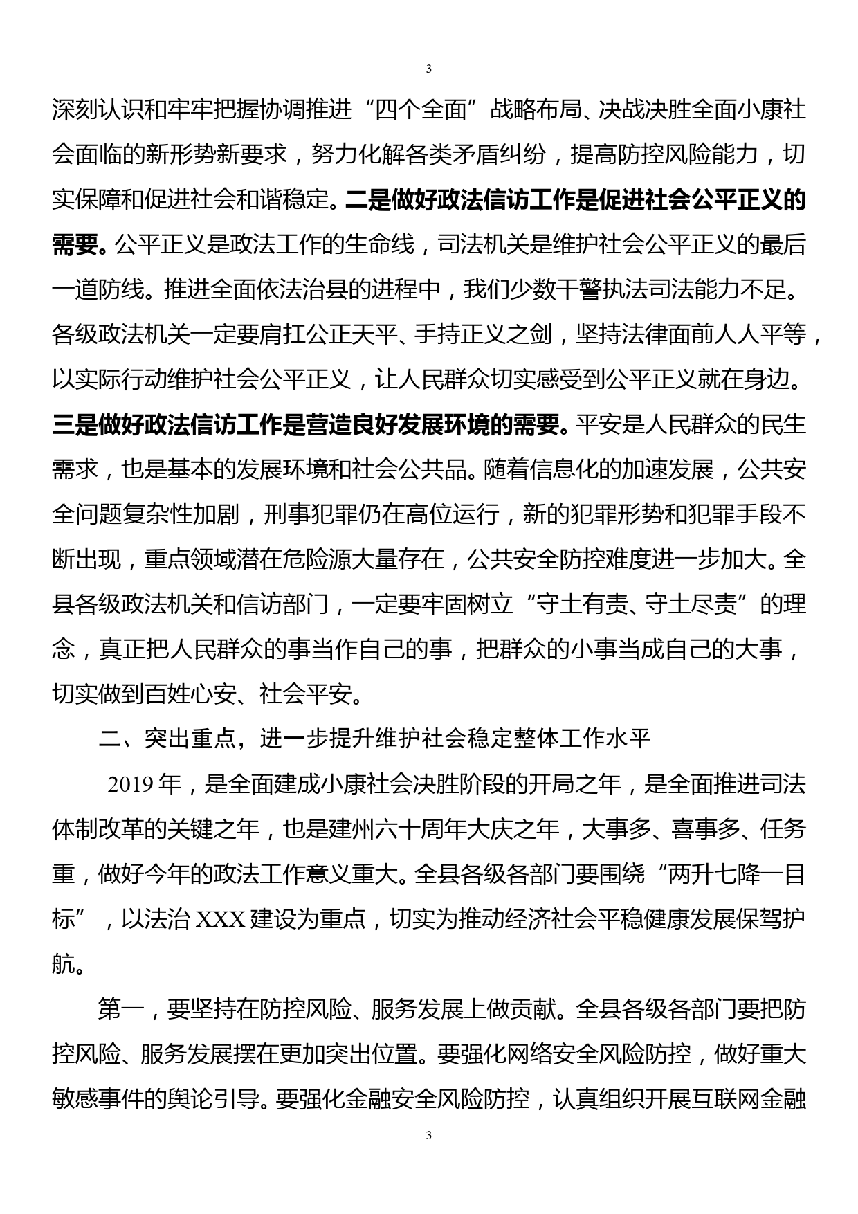 在全县政法和信访维稳工作会上的讲话_第3页