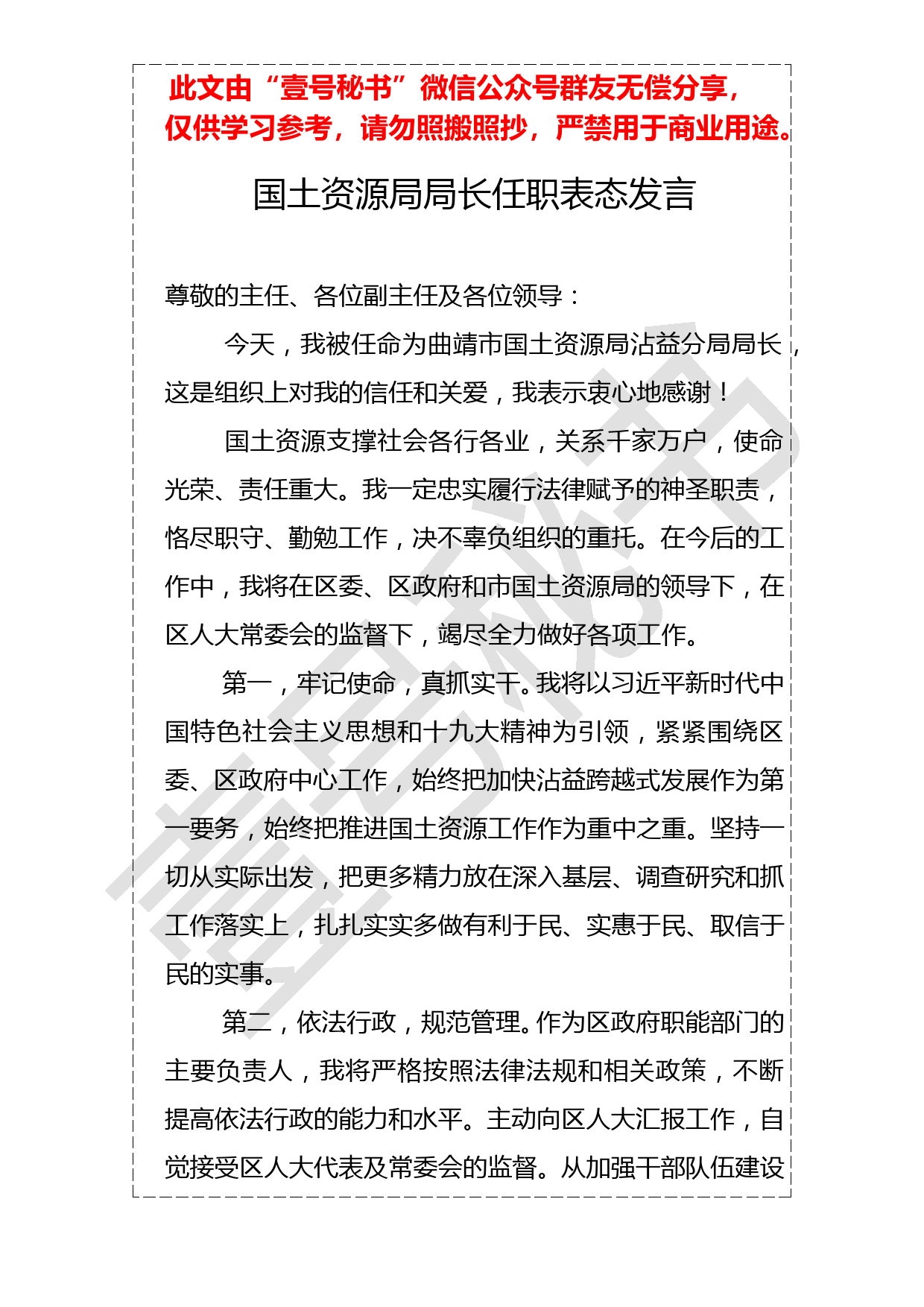 20190123国土资源局局长任职表态发言_第1页