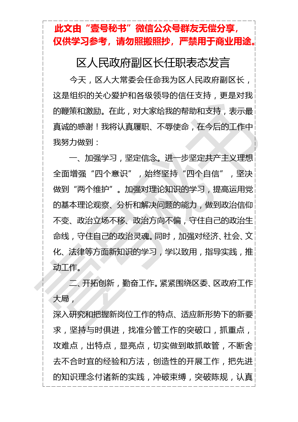 20190123区人民政府副区长任职表态发言_第1页