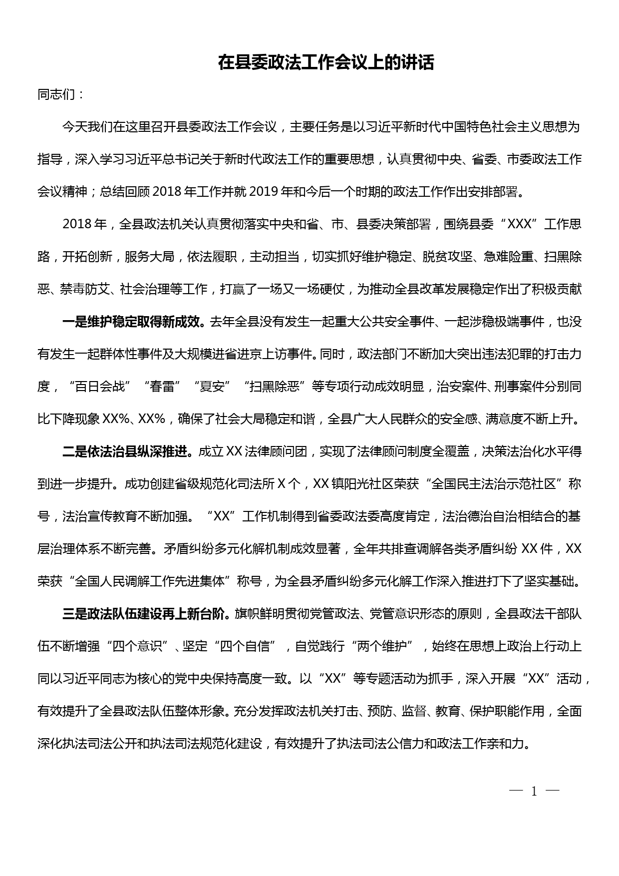 在全县政法工作会议上的讲话_第1页