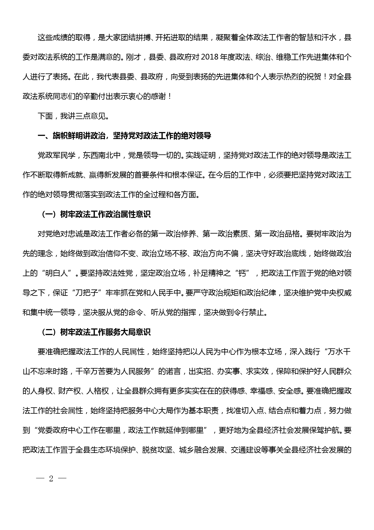 在全县政法工作会议上的讲话_第2页