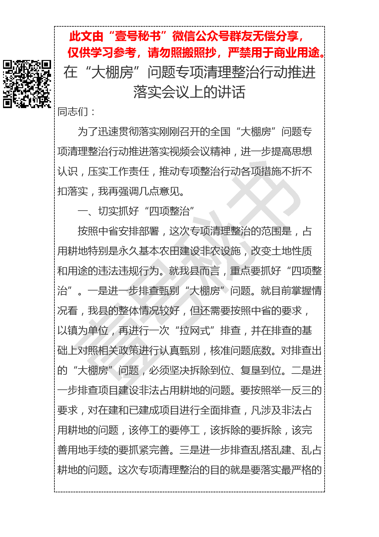 20190125在全县大棚房清理整治推进落实会上的讲话_第1页