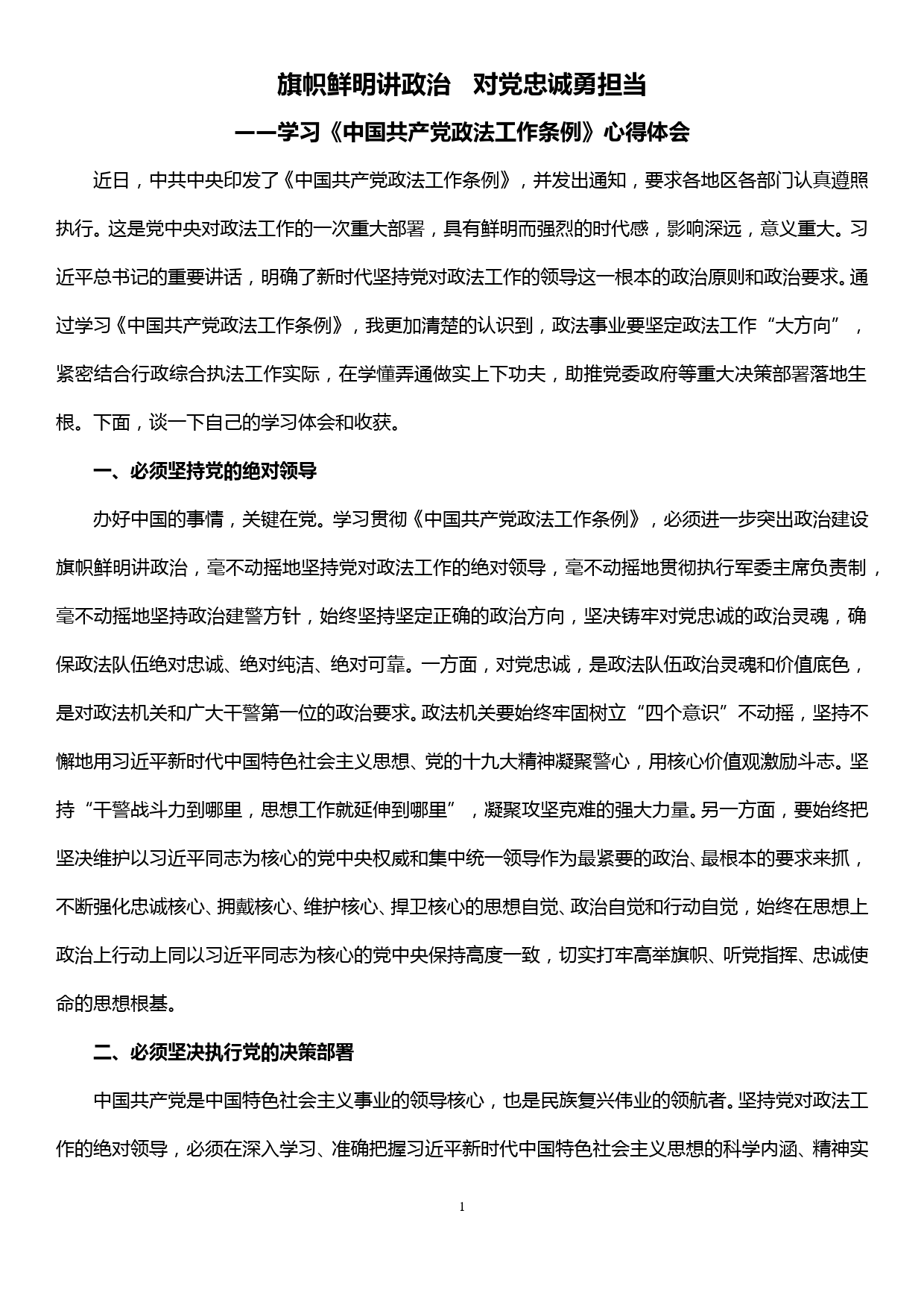 学习《中国共产党政法工作条例》心得体会_第1页