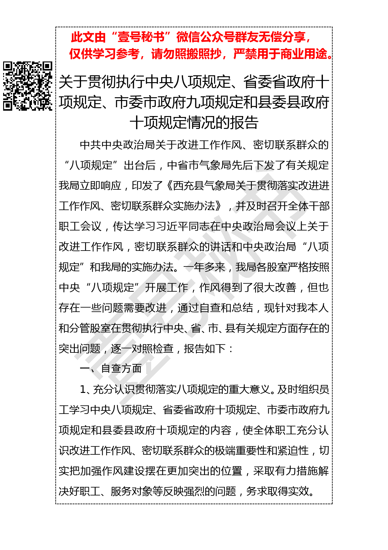 20190128关于贯彻执行中央八项规定、省委省政府十项规定、市委市政府九项规定和县委县政府十项规定情况的报告_第1页