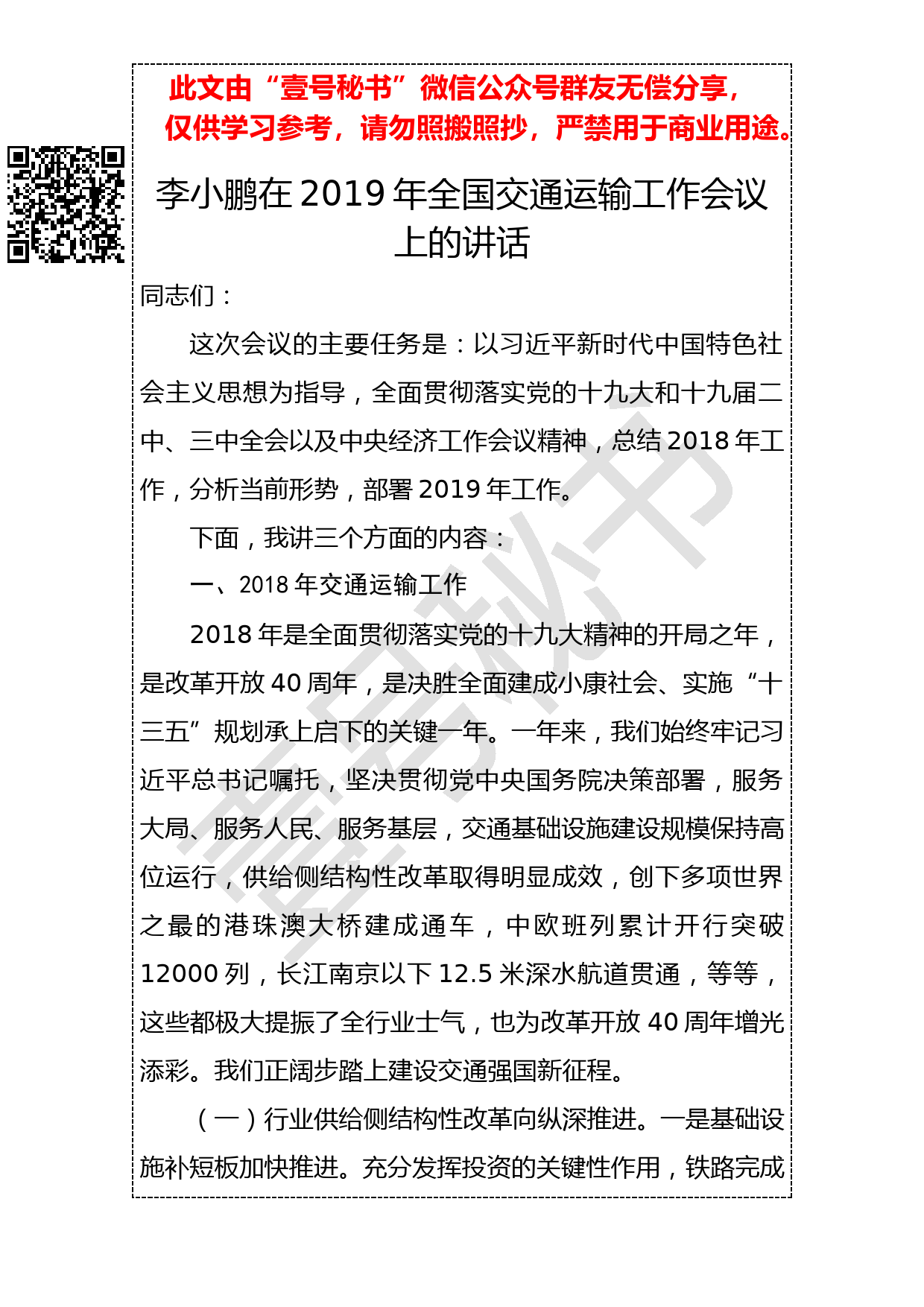 20190129李小鹏在2019年全国交通运输工作会议上的讲话(1)_第1页