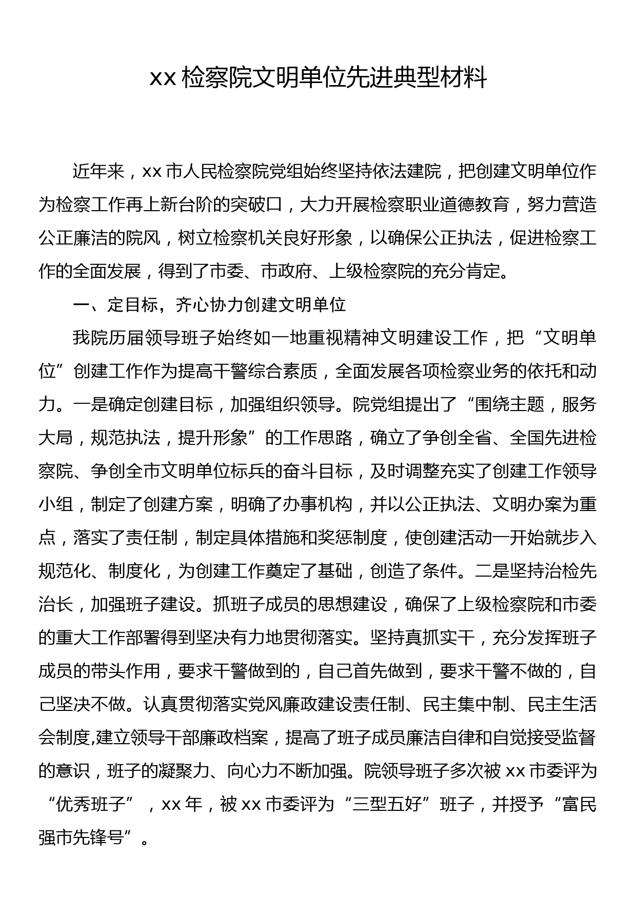 xx检察院文明单位先进典型材料_第1页