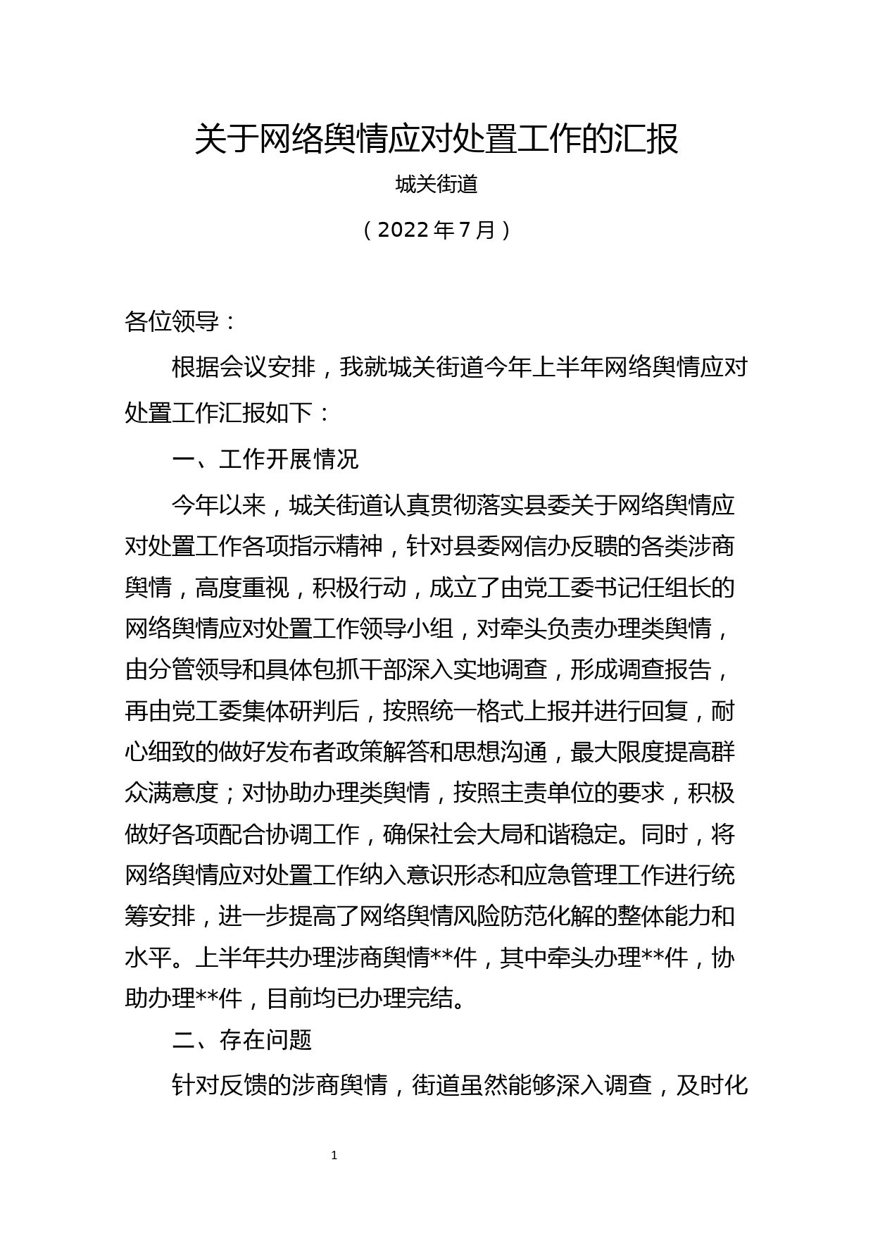 城关街道网络舆情应对处置工作发言材料7.7_第1页