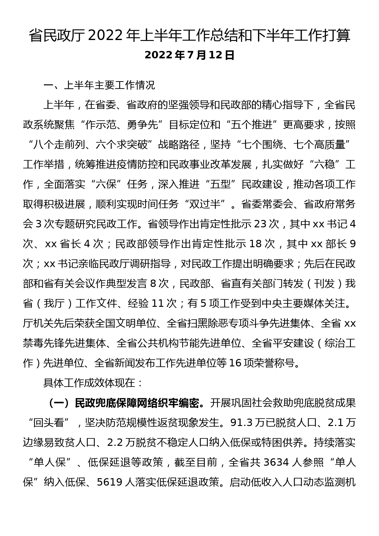 省民政厅2022年上半年工作总结和下半年工作打算_第1页