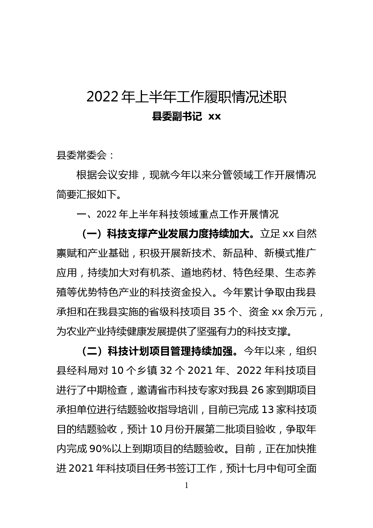 县委副书记2022年上半年工作履职情况述职_第1页