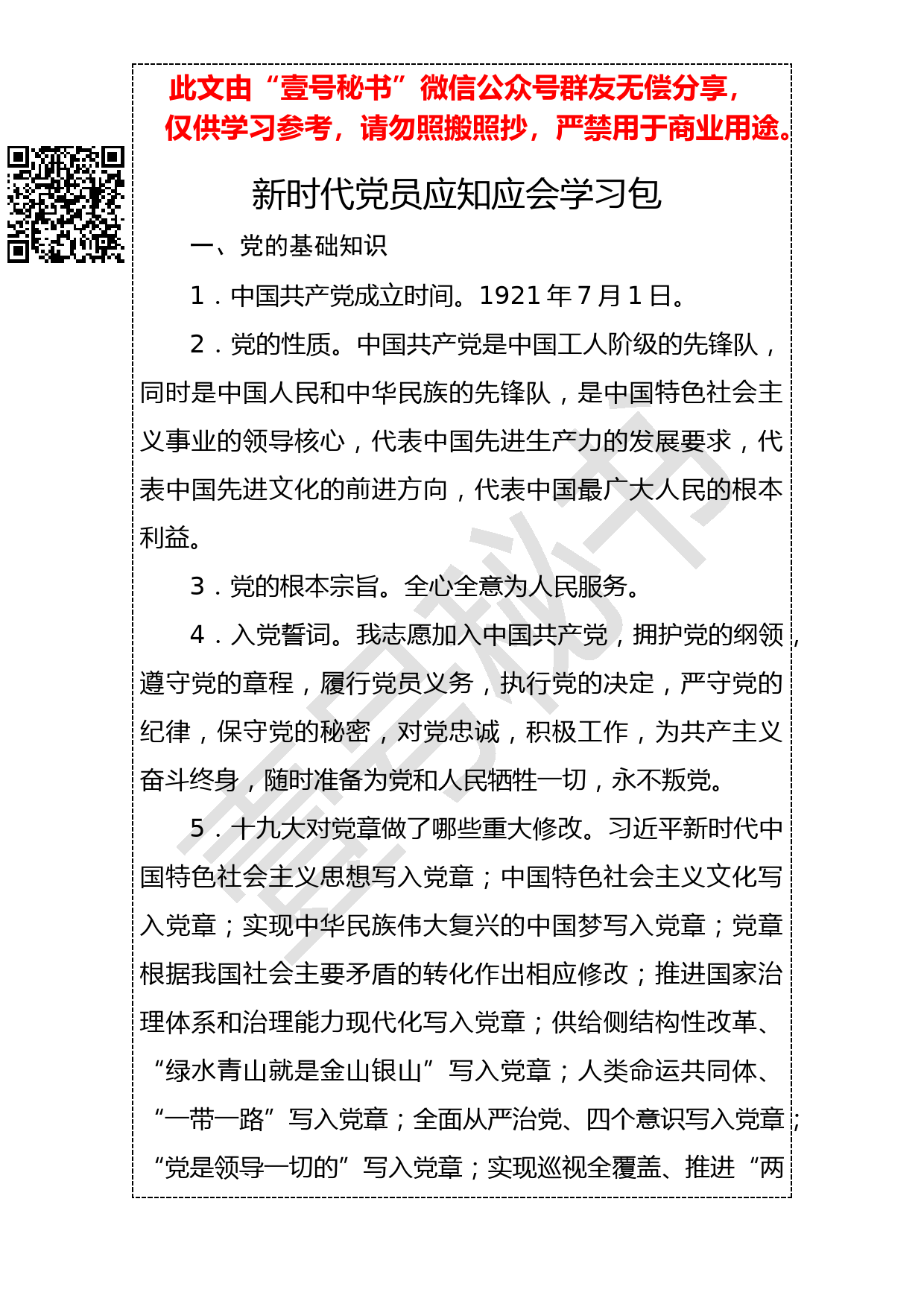 20190129新时代党员应知应会学习材料_第1页