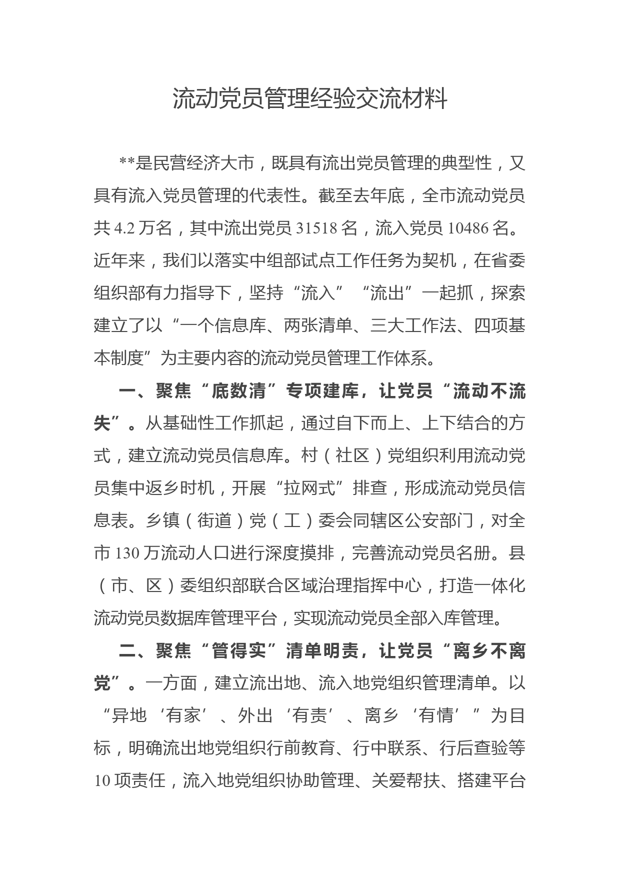 流动党员管理经验交流材料_第1页