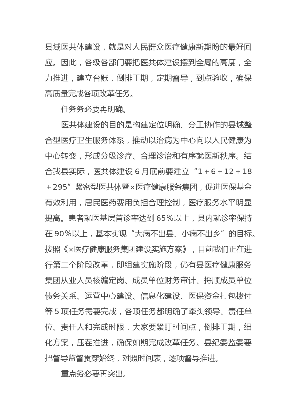 在全县紧密型县域医共体建设推进会上的讲话_第3页